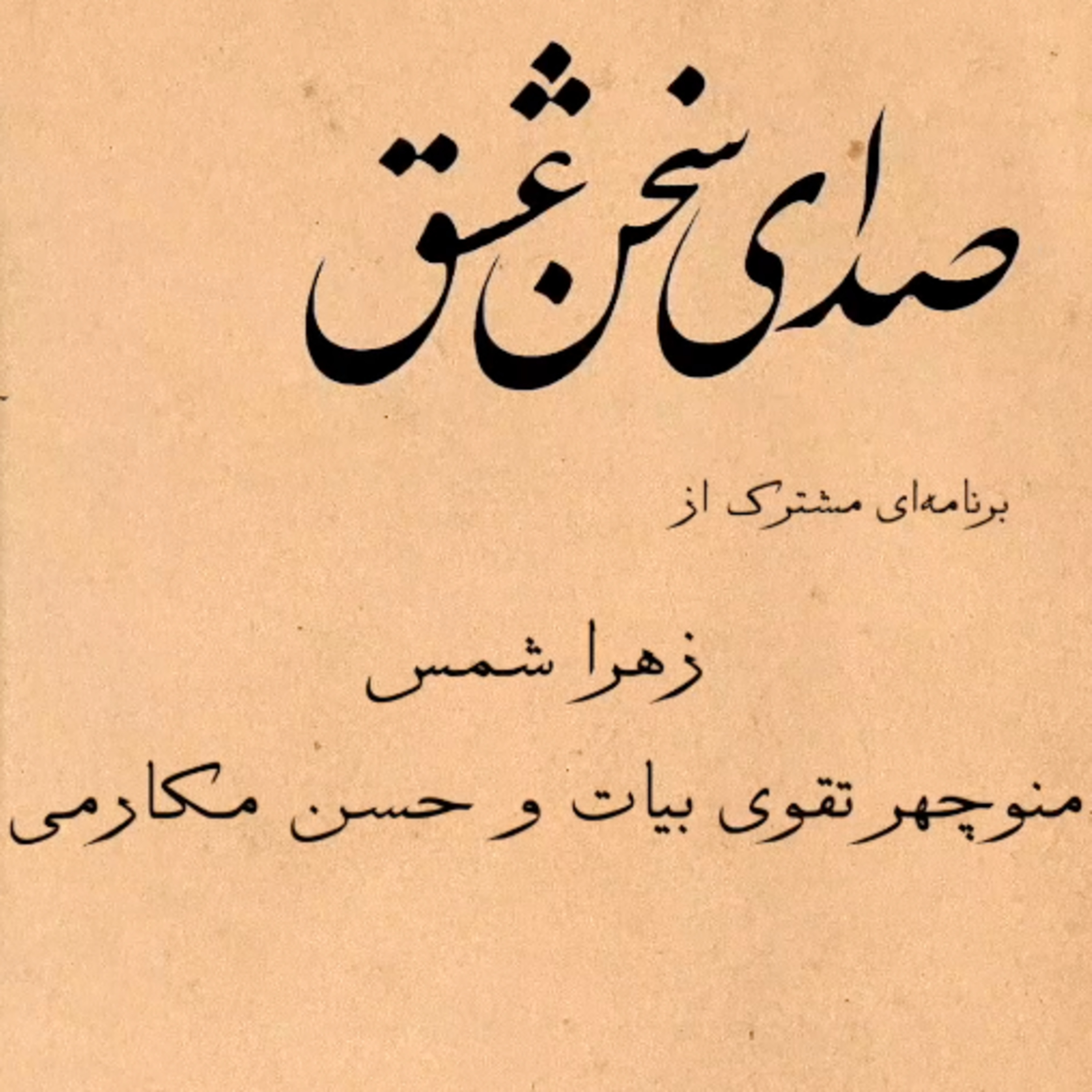 کاور صدای سخن عشق: بخش چهارم