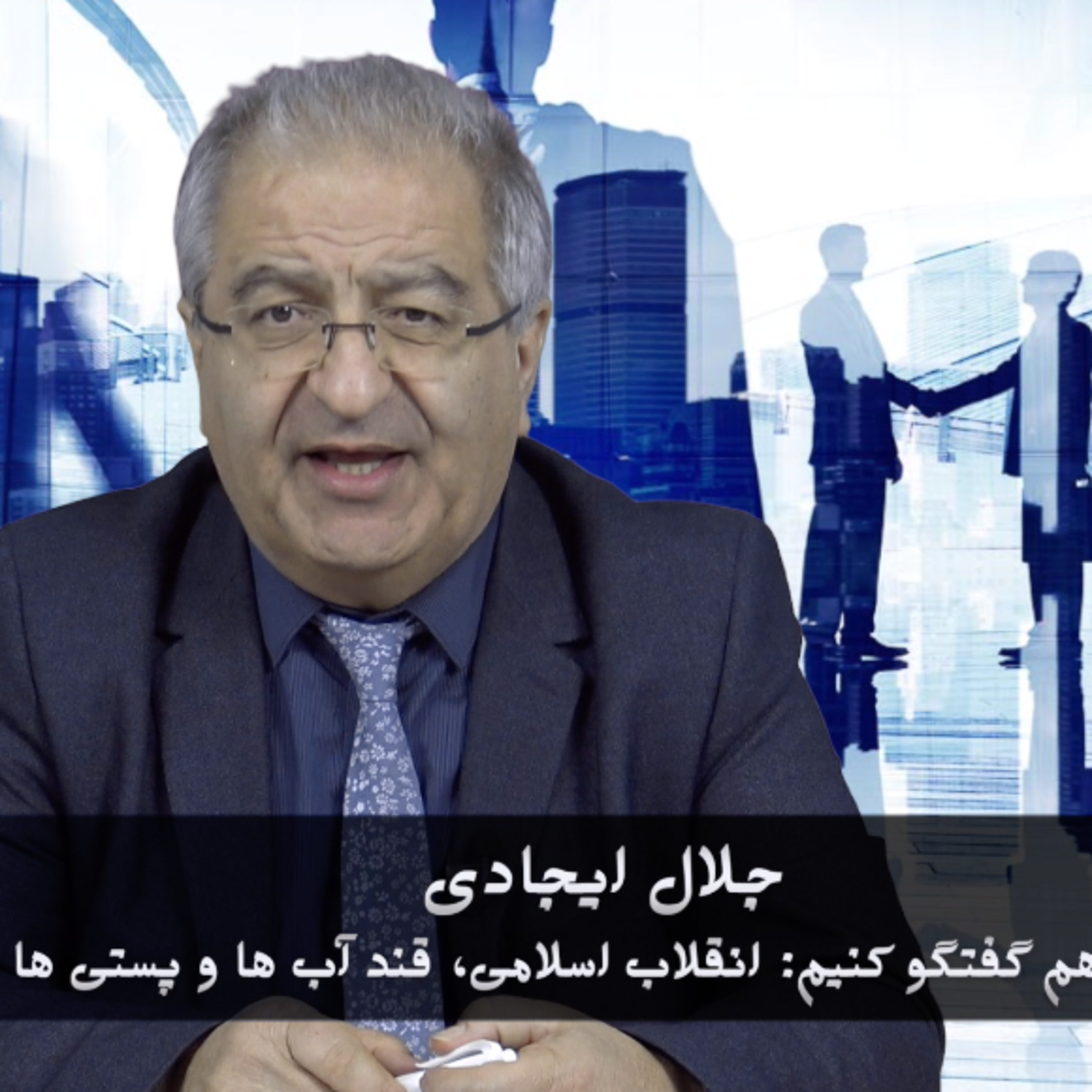 کاور با هم گفتگو کنیم: انقلاب اسلامی، گند آب ها و پستی ها