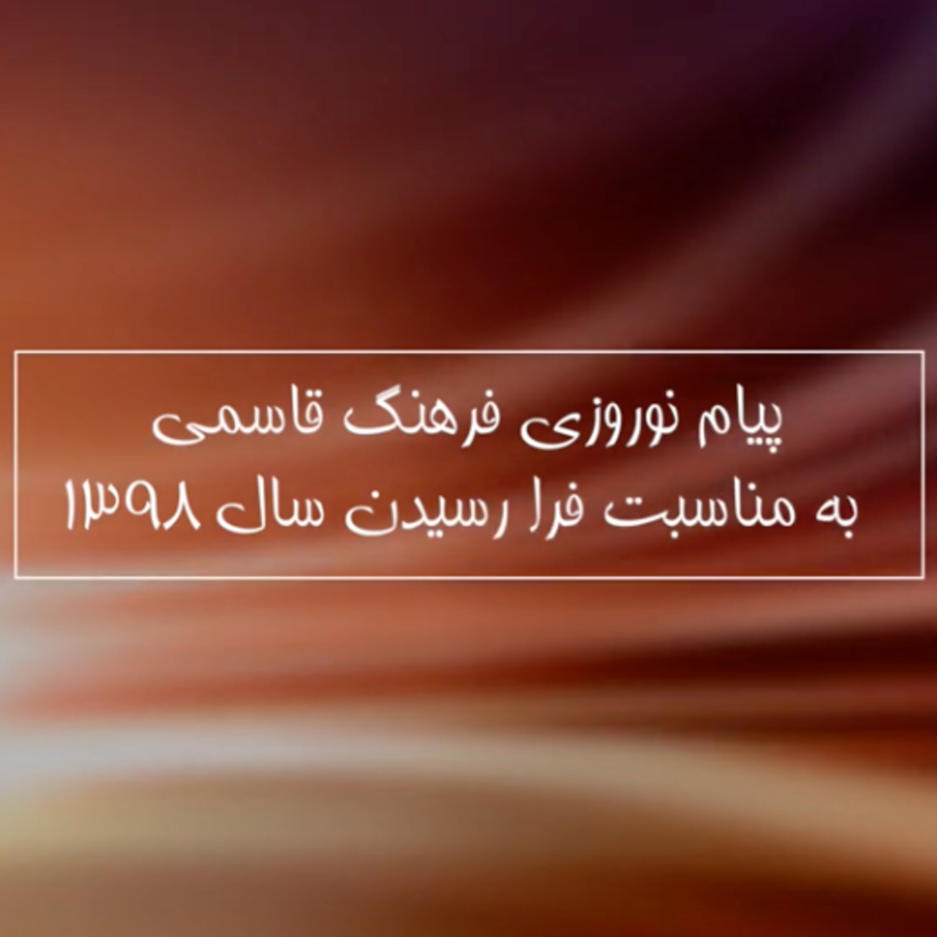 کاور پیام نوروزی فرهنگ قاسمی