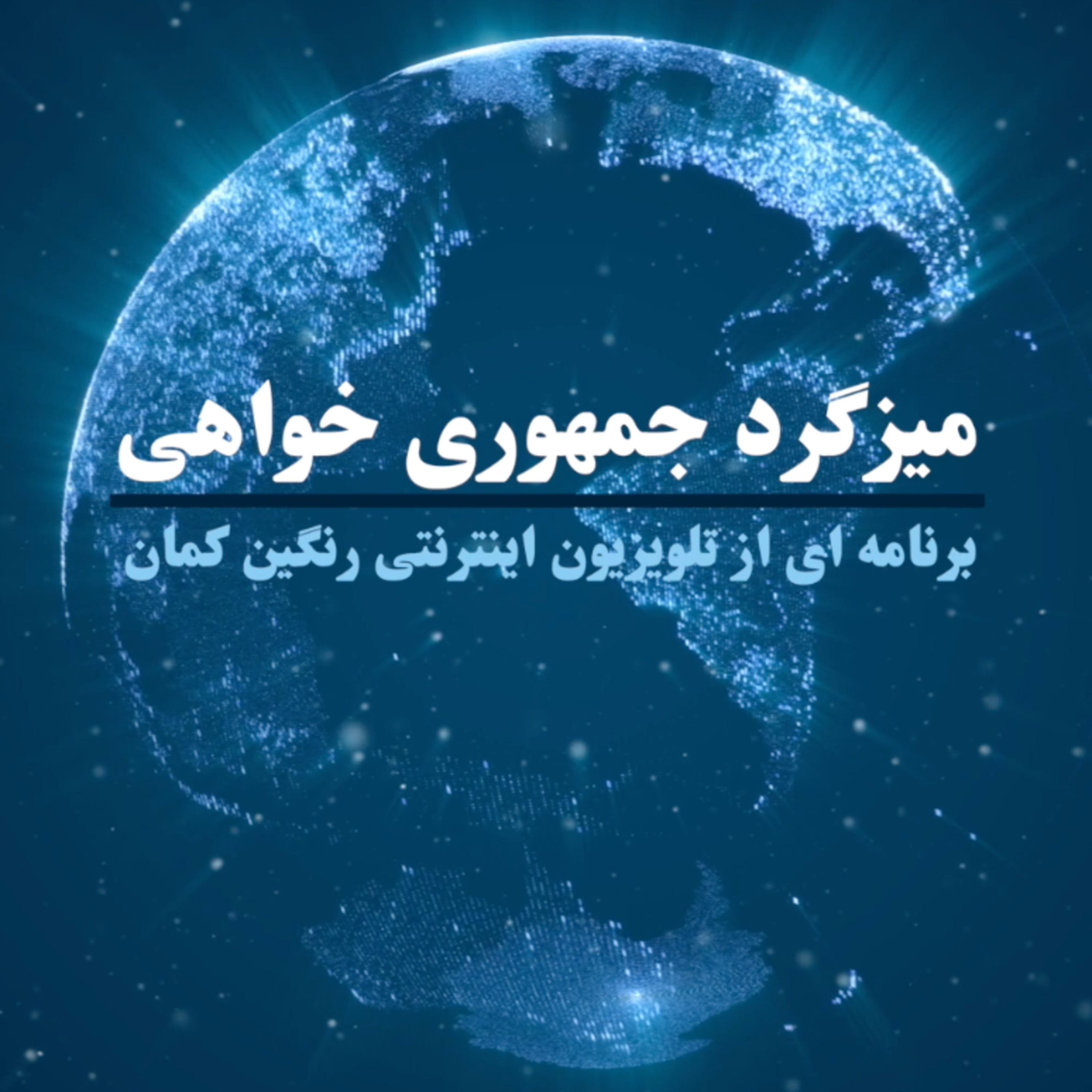 کاور سیل، تخریب محیط زیست و سخنان نوروزی خامنه ای