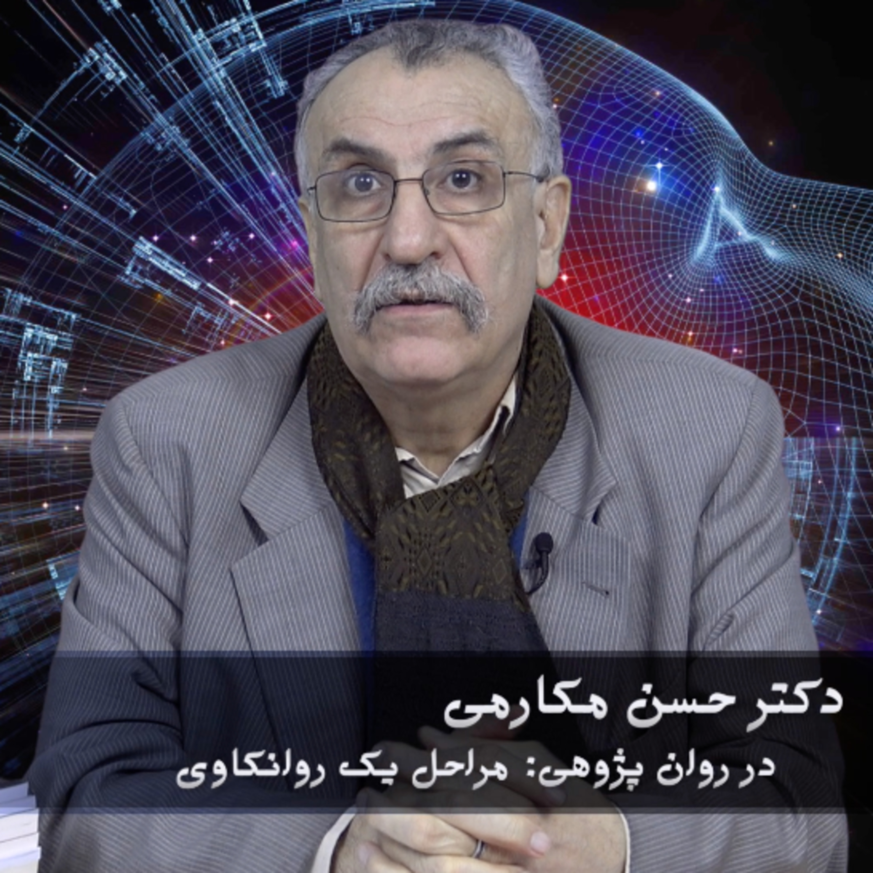 کاور در روان پژوهی: مراحل یک روانکاوی