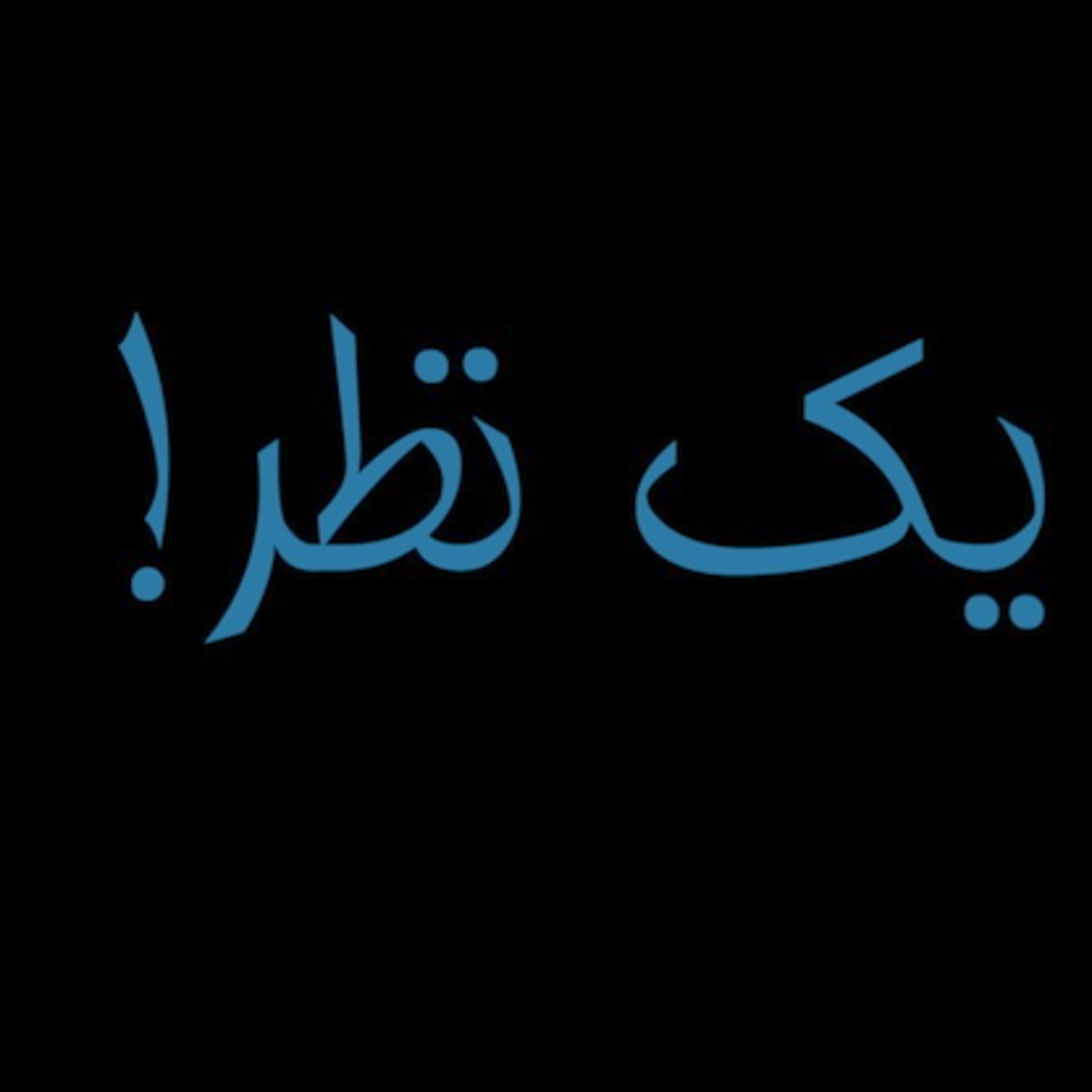 کاور یک فکر! یک نظر!: بخش پنجم