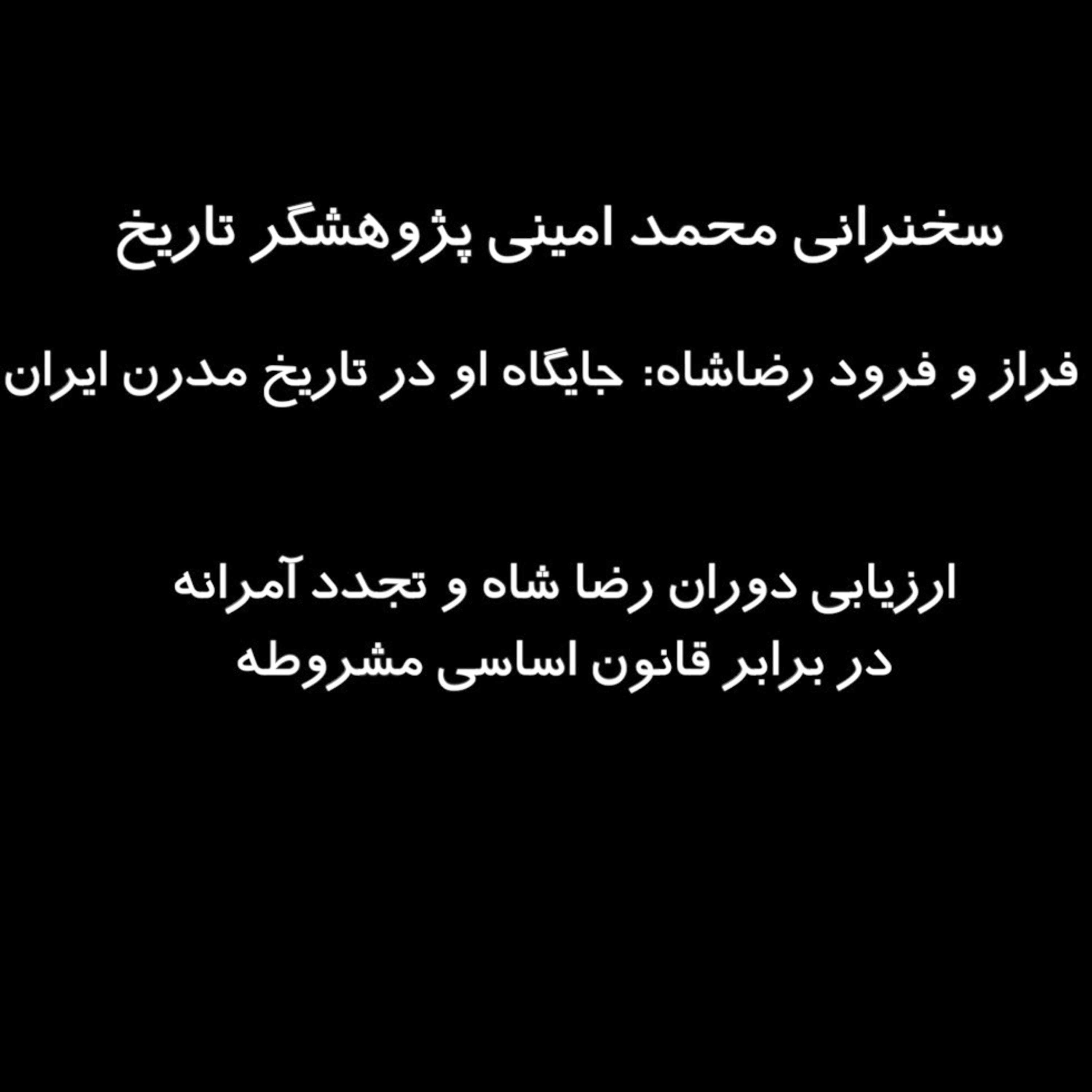 کاور فراز و فرود رضاشاه: جایگاه او در تاریخ مدرن ایران