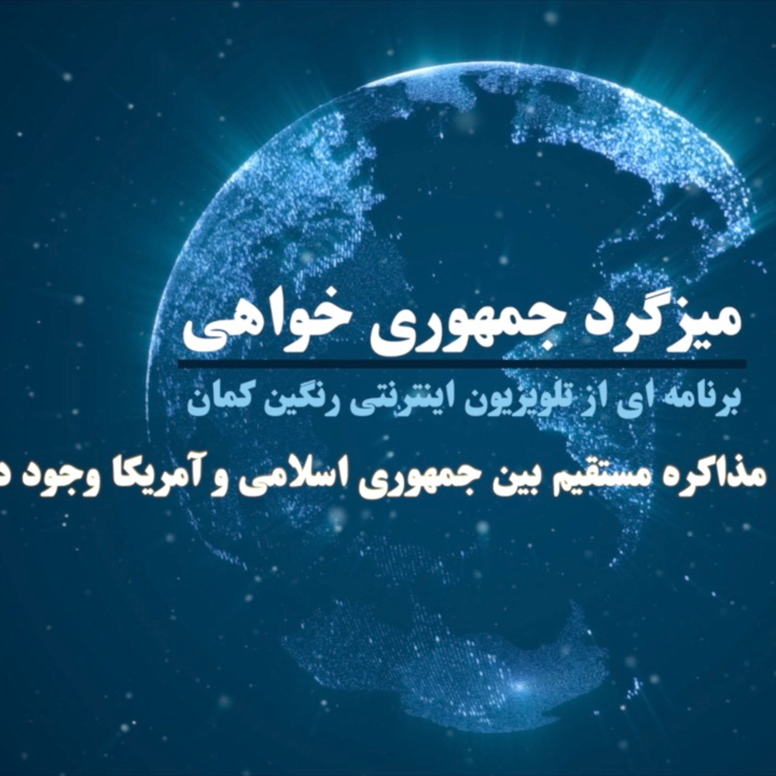 کاور مذاکره مستقیم بین جمهوری اسلامی و آمریکا!