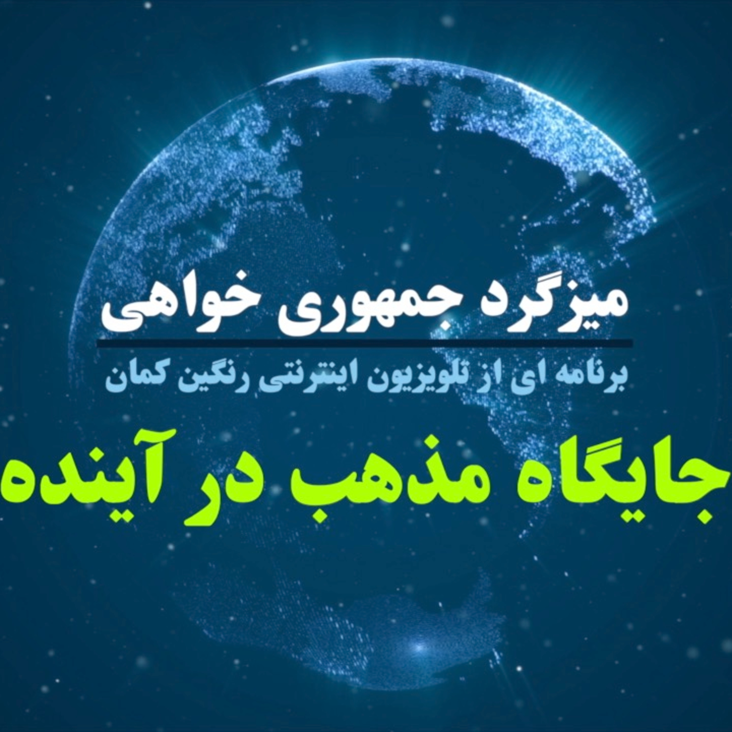 کاور نقش و جایگاه مذهب در آینده ایران