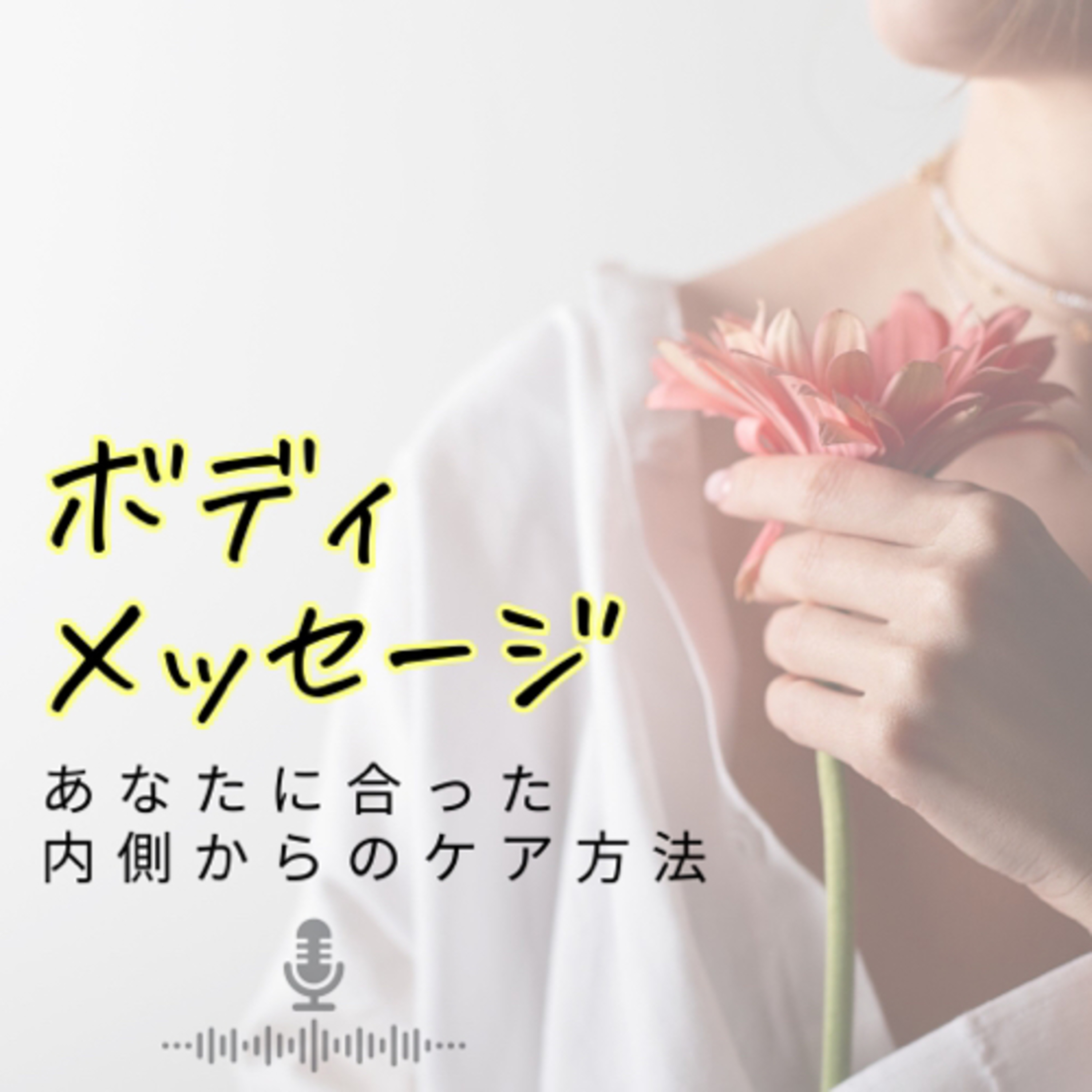 ボディメッセージ“あなたに合った内側からのケア方法”に出会えるラジオ