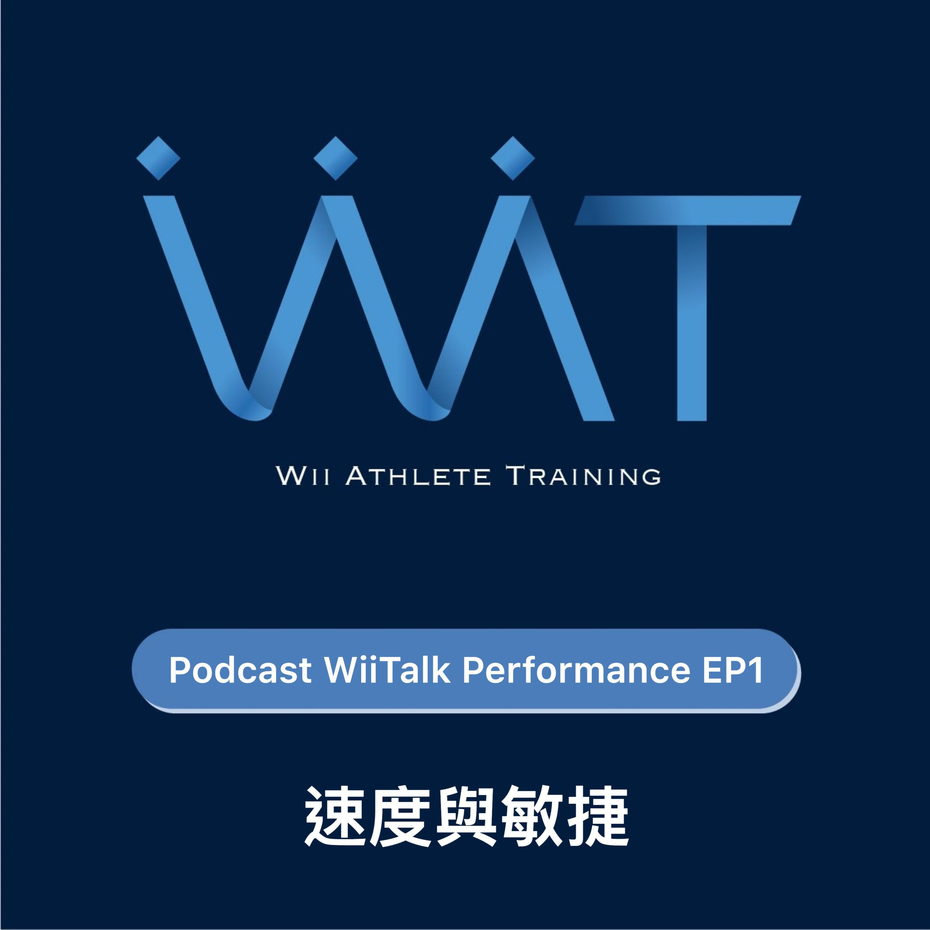 Podcast WiiTalk Performance EP1: 速度與敏捷 episode artwork