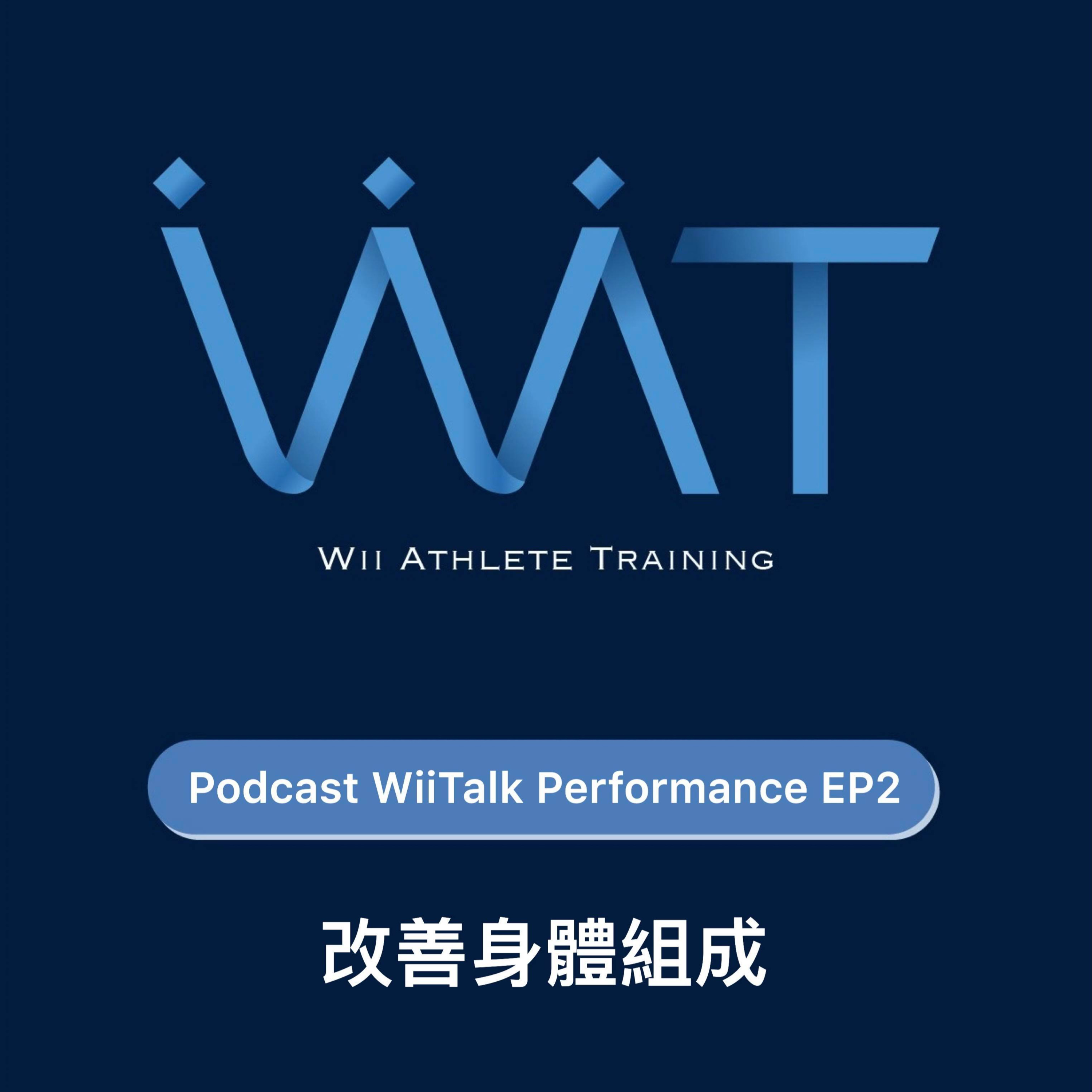 Podcast WiiTalk Performance EP2: 改善身體組成 episode artwork