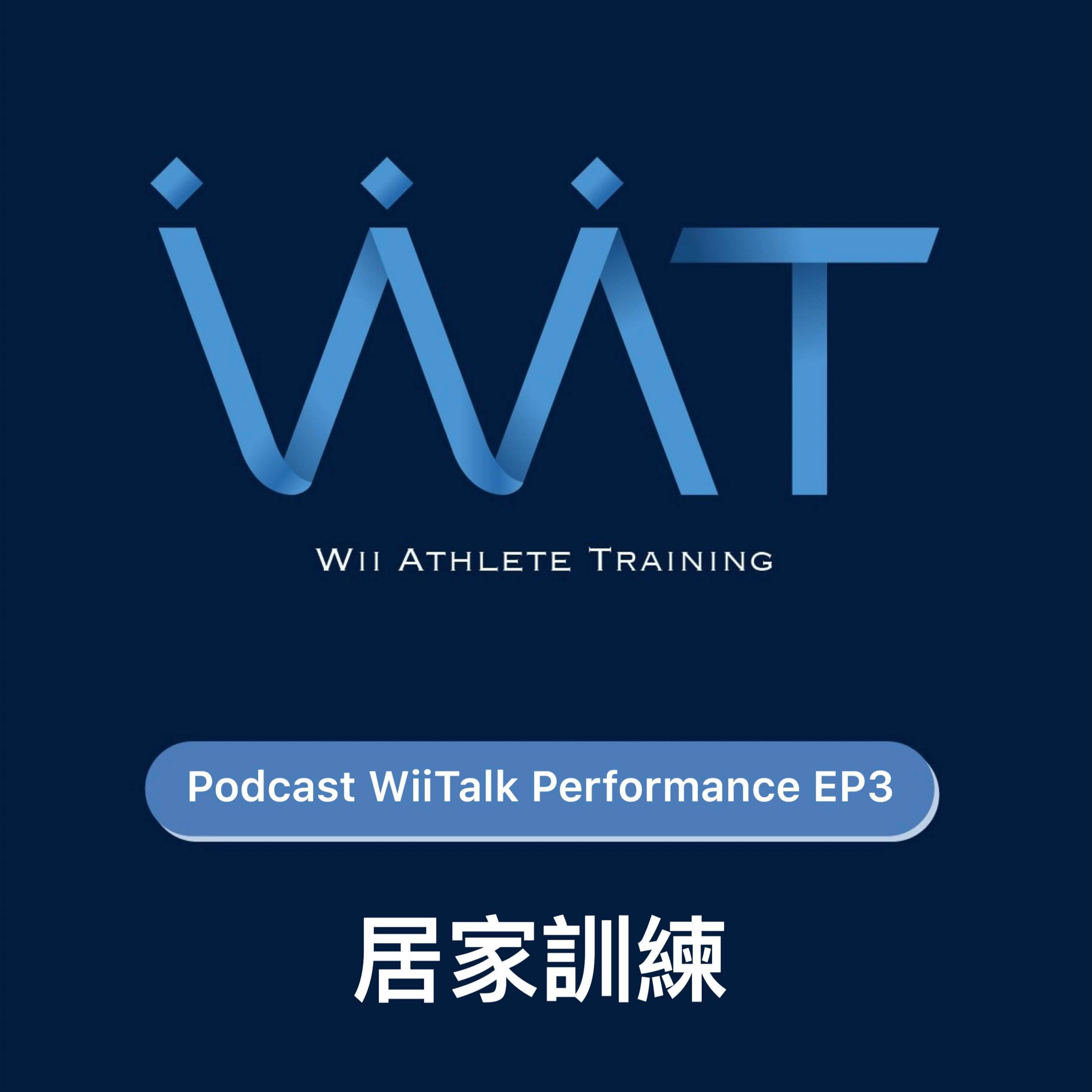 Podcast WiiTalk Performance EP3: 居家訓練 episode artwork
