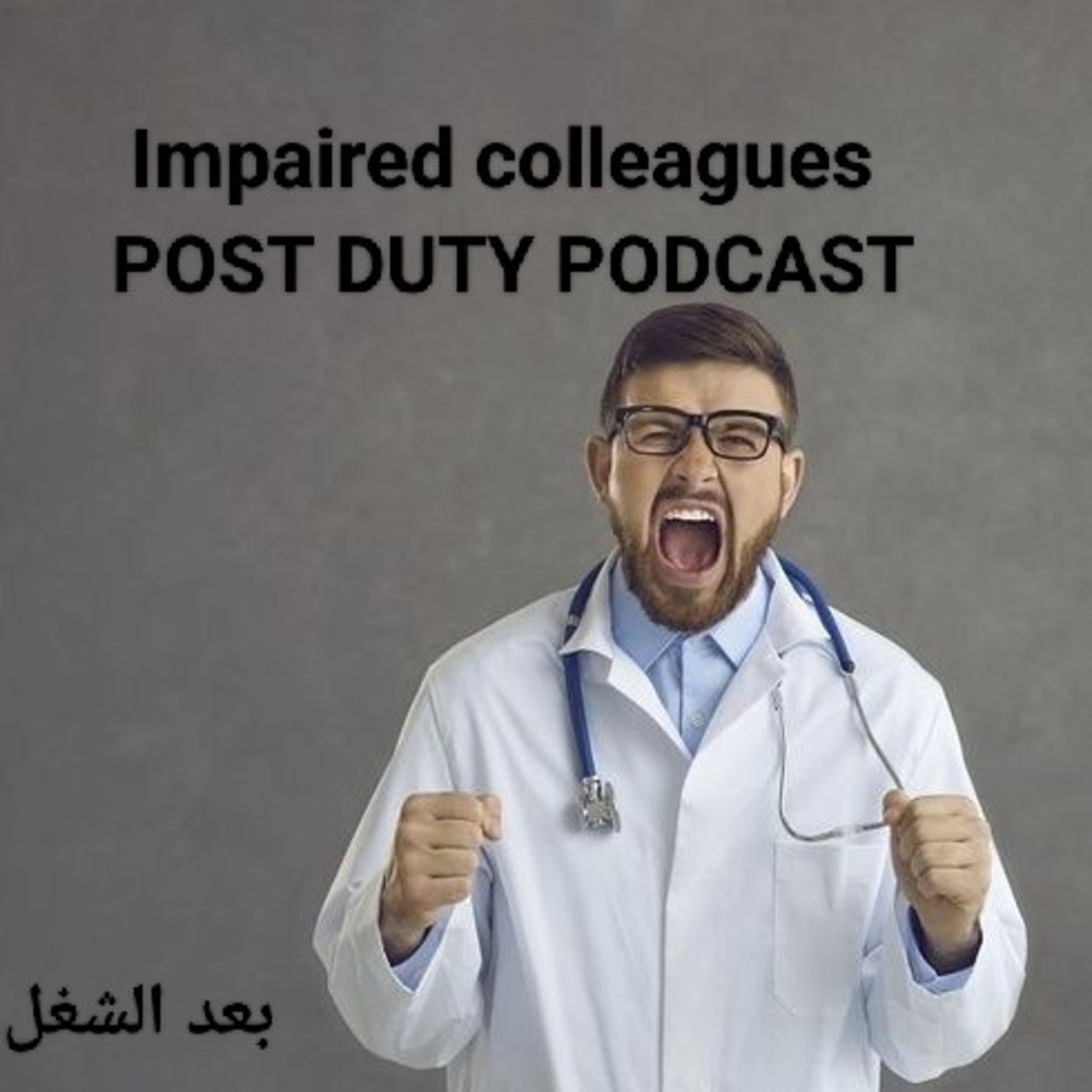 POST/OFF DUTY | بعد الشغل بودكاست
