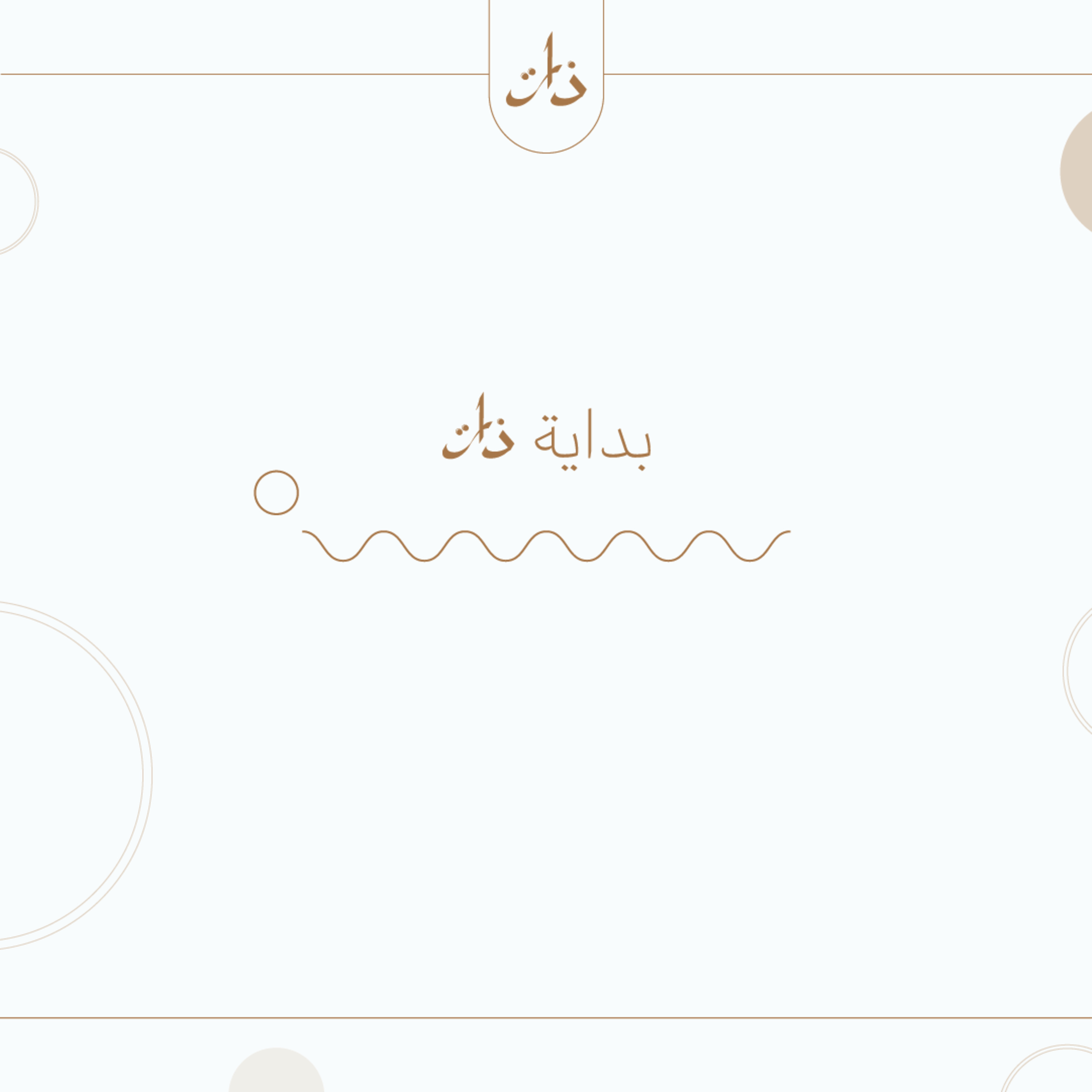 بداية ذات