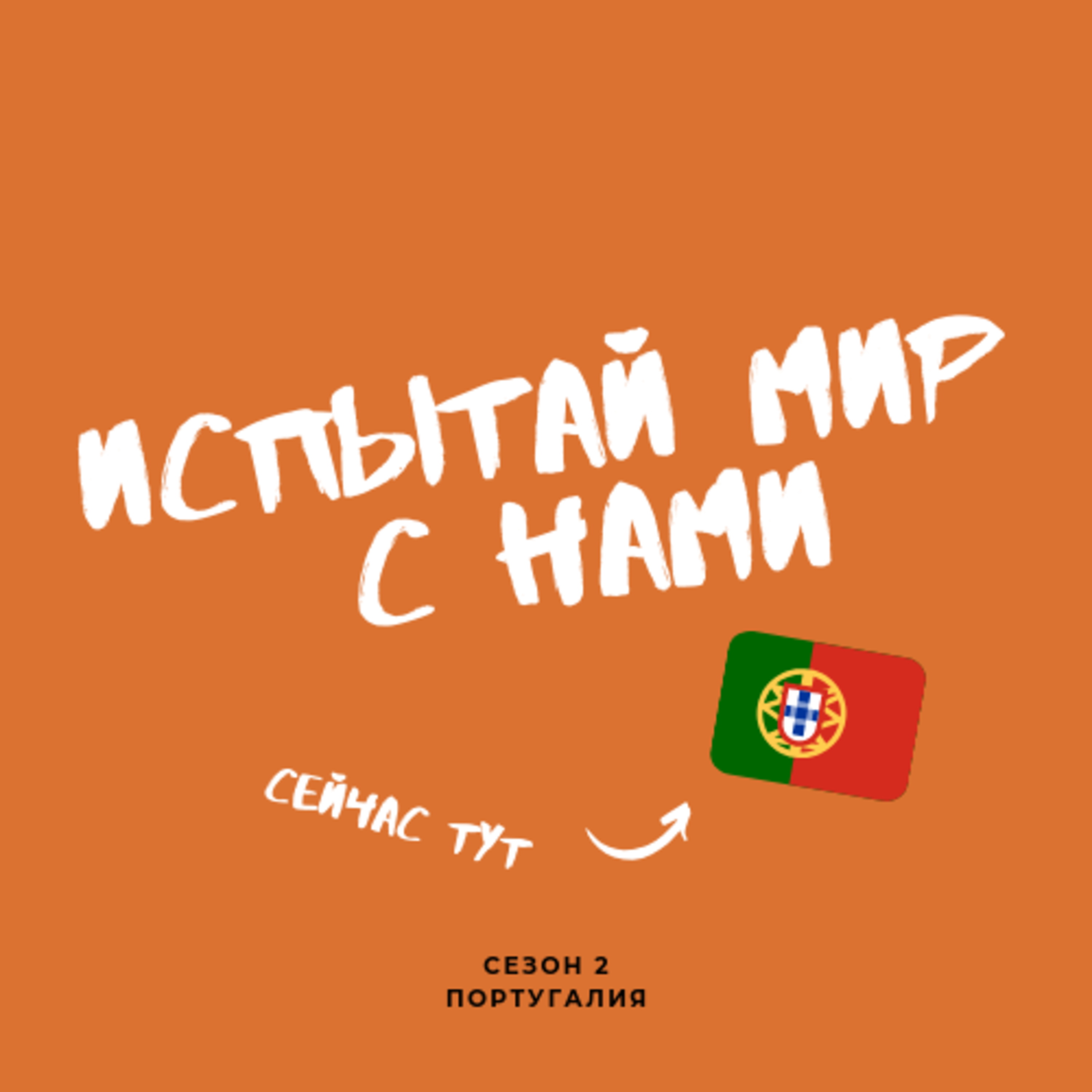 #29 Португалия глазами студентов (Эпизод с гостями) episode artwork
