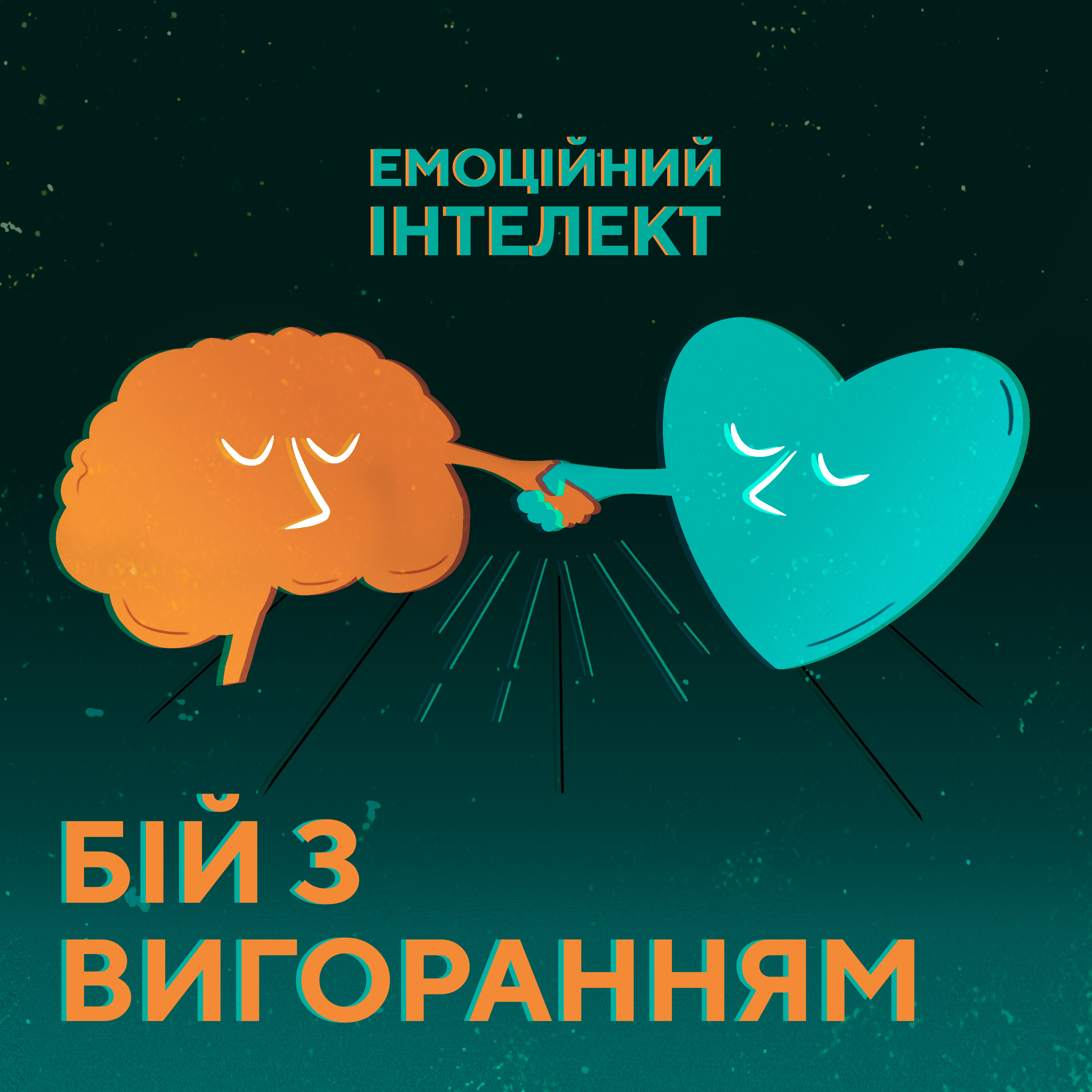 Бій з вигоранням. Як перемогти?