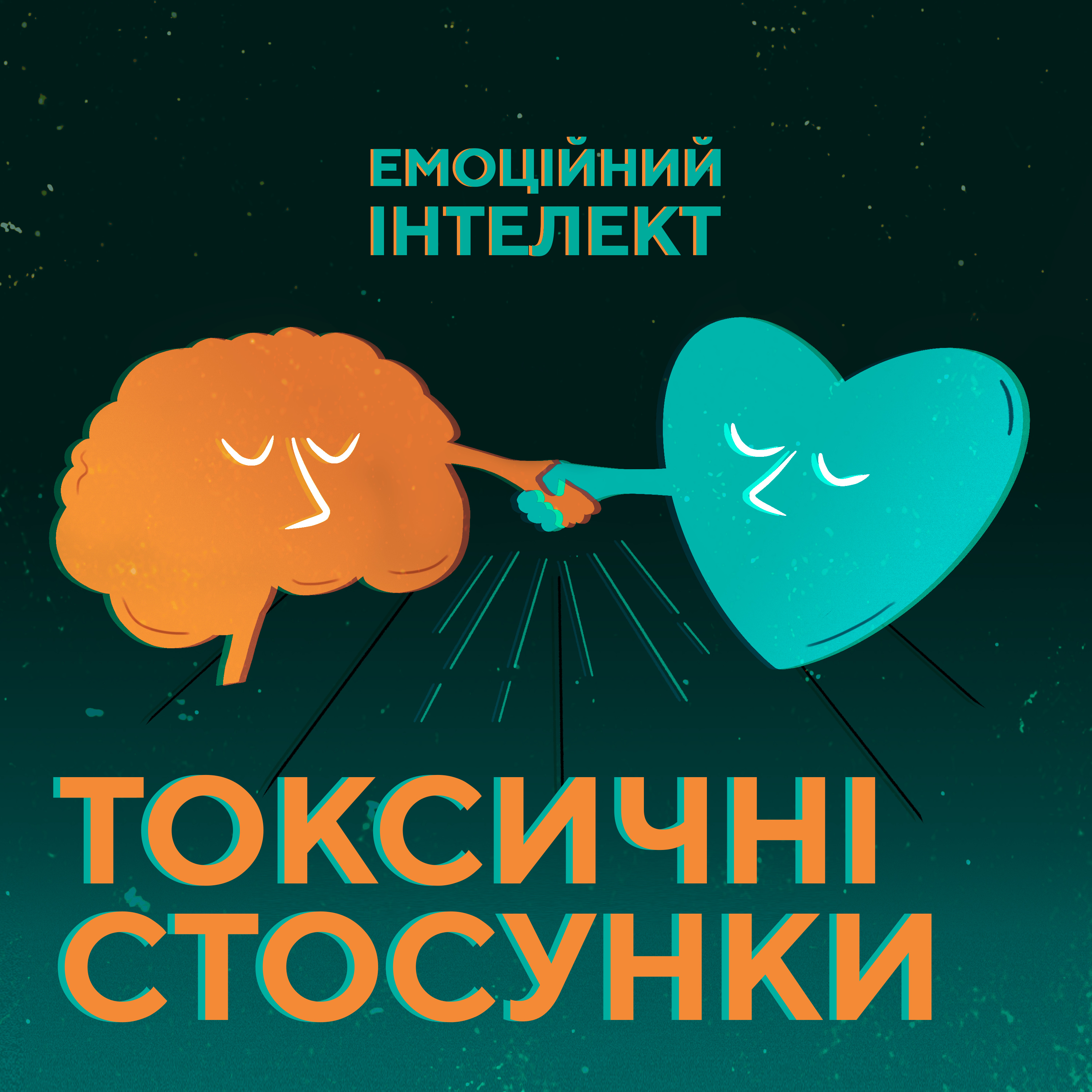 Як розпізнати токсичних людей та убезпечити себе від їх впливу?