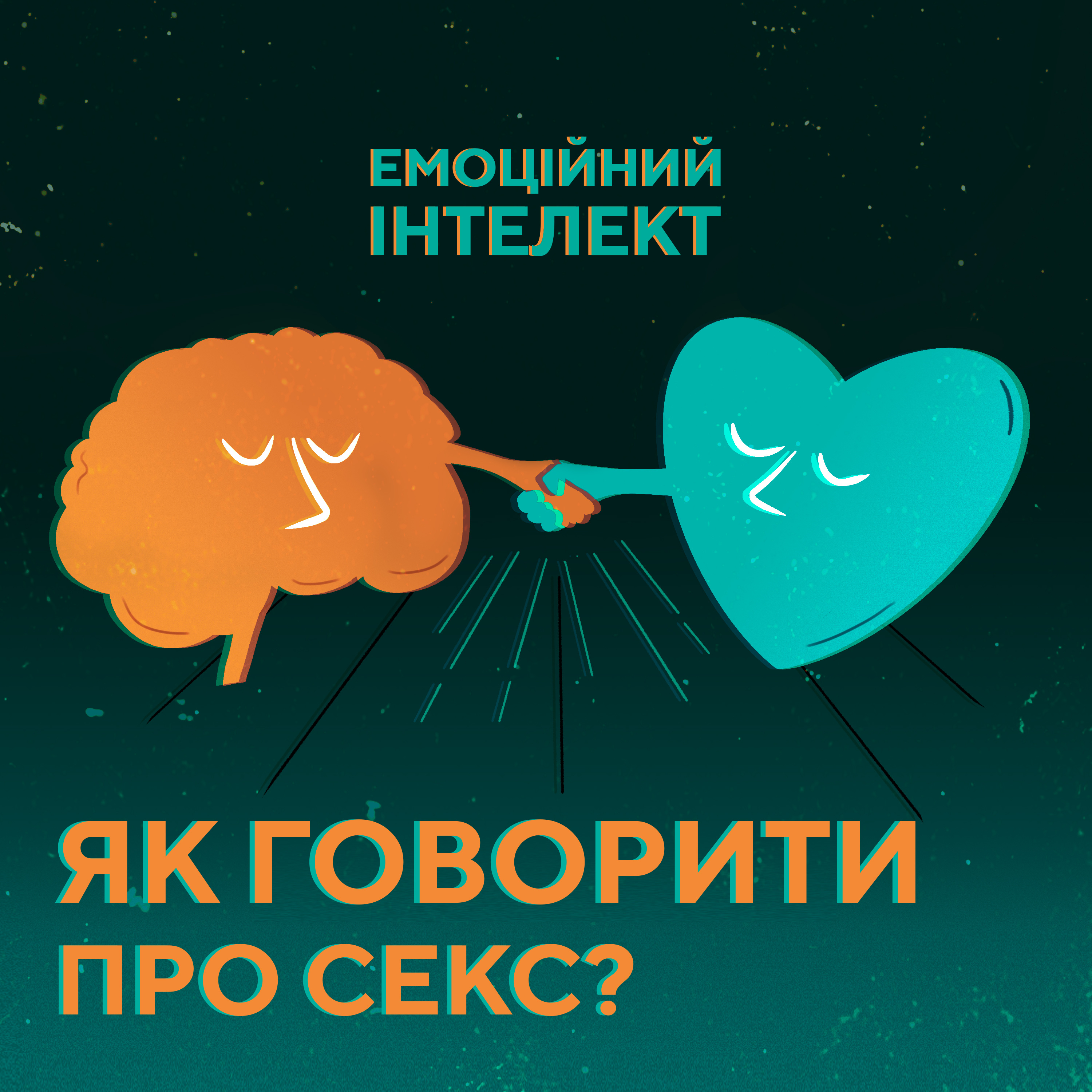 Як говорити про секс?