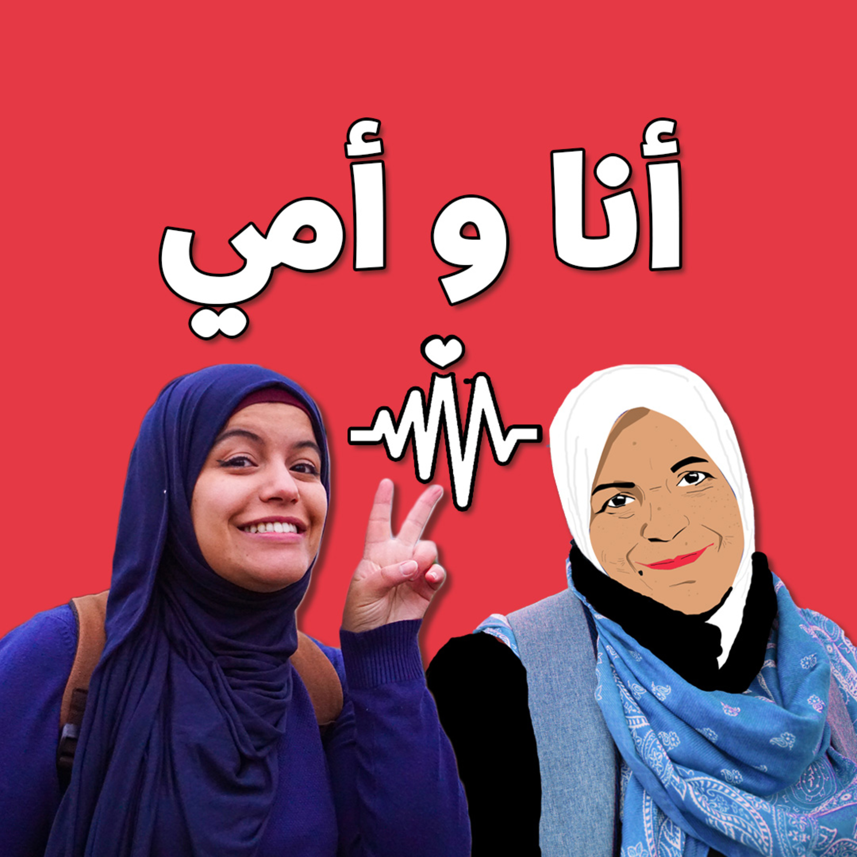 #0 أنا و أمي | عن البودكاست -Anawomi