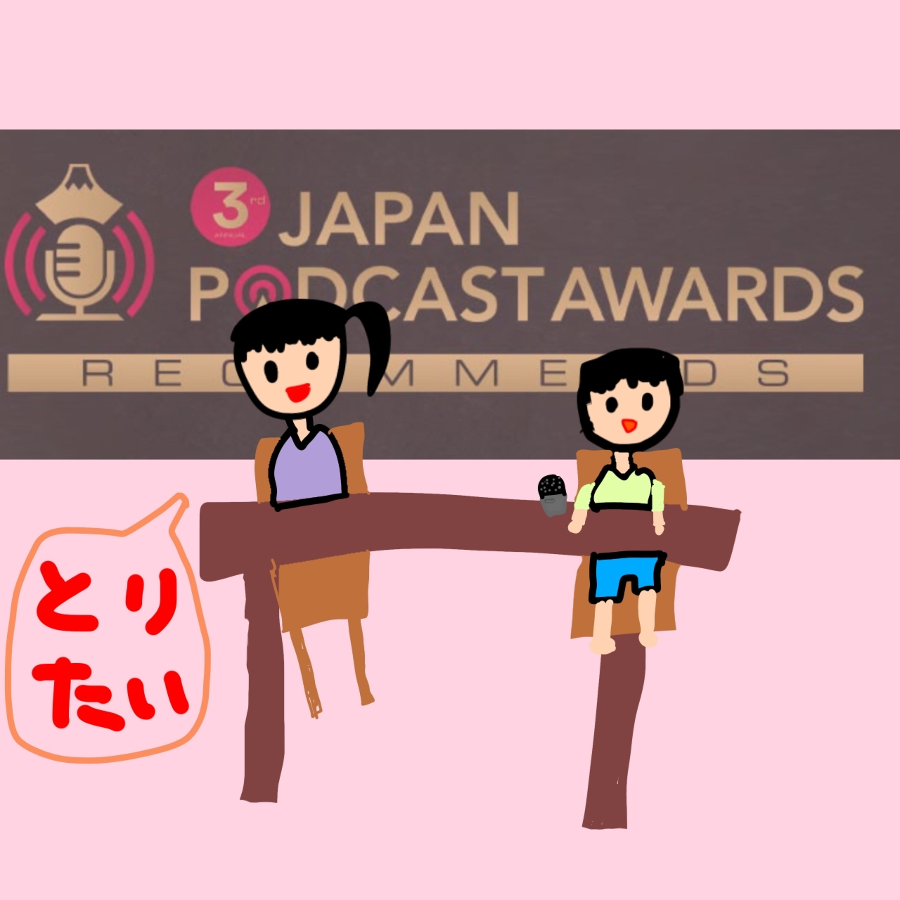 050ジャパンポッドキャストアワード(JAPAN PODCAST AWARDS)とは?【ラジオ勉強回002】 thumbnail