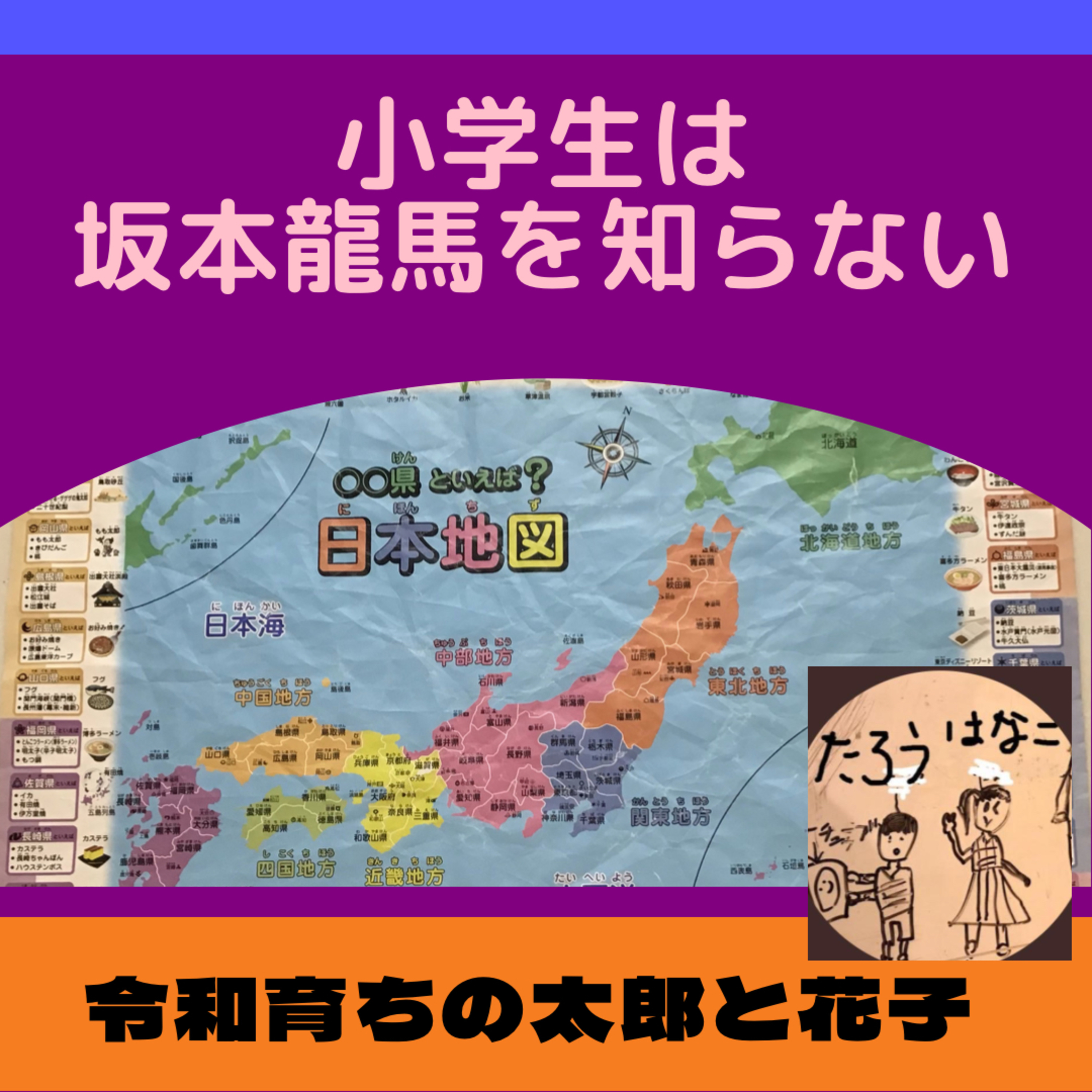 059 小学4年生は、坂本龍馬を知らない thumbnail