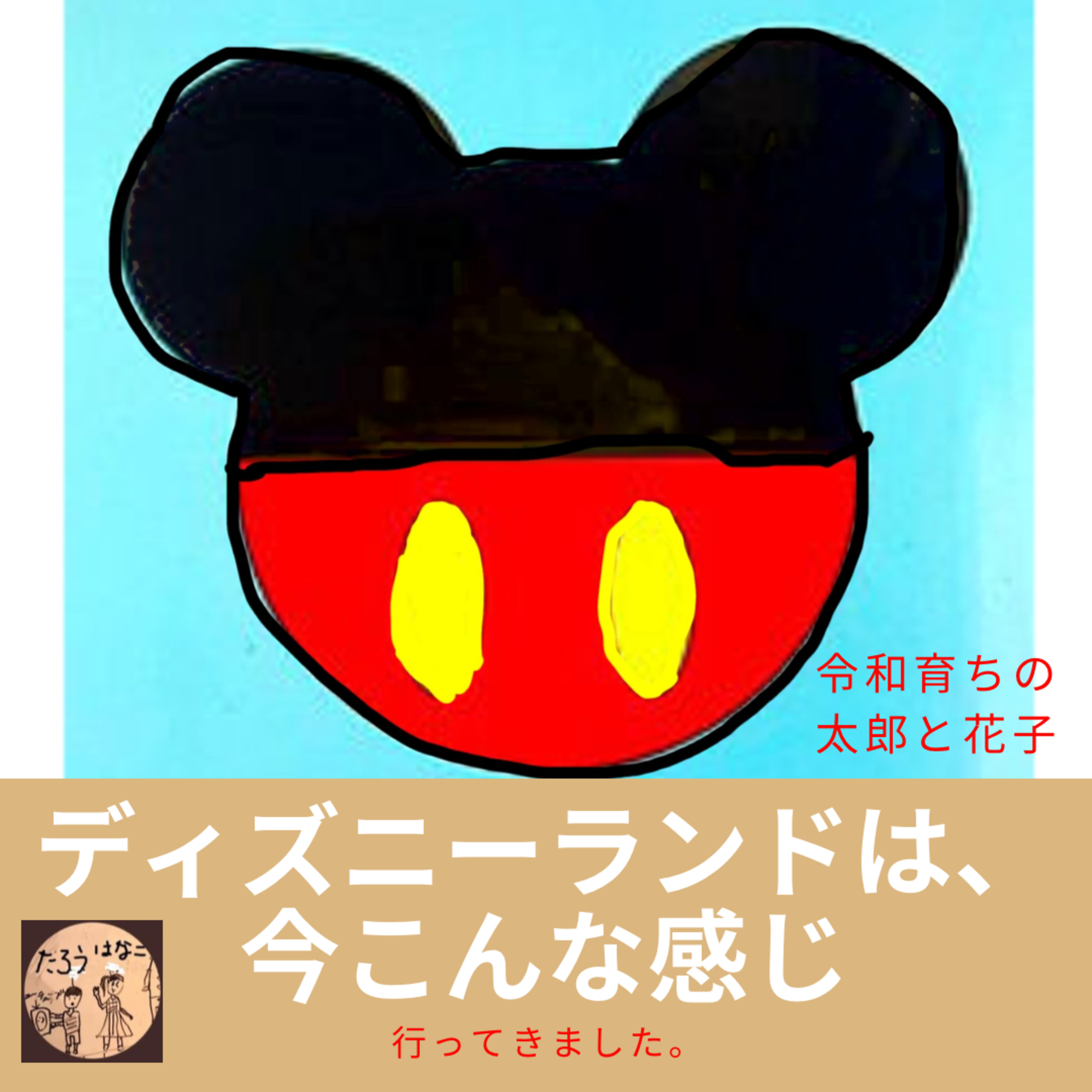 062ディズニーランドは、今こんな感じ thumbnail