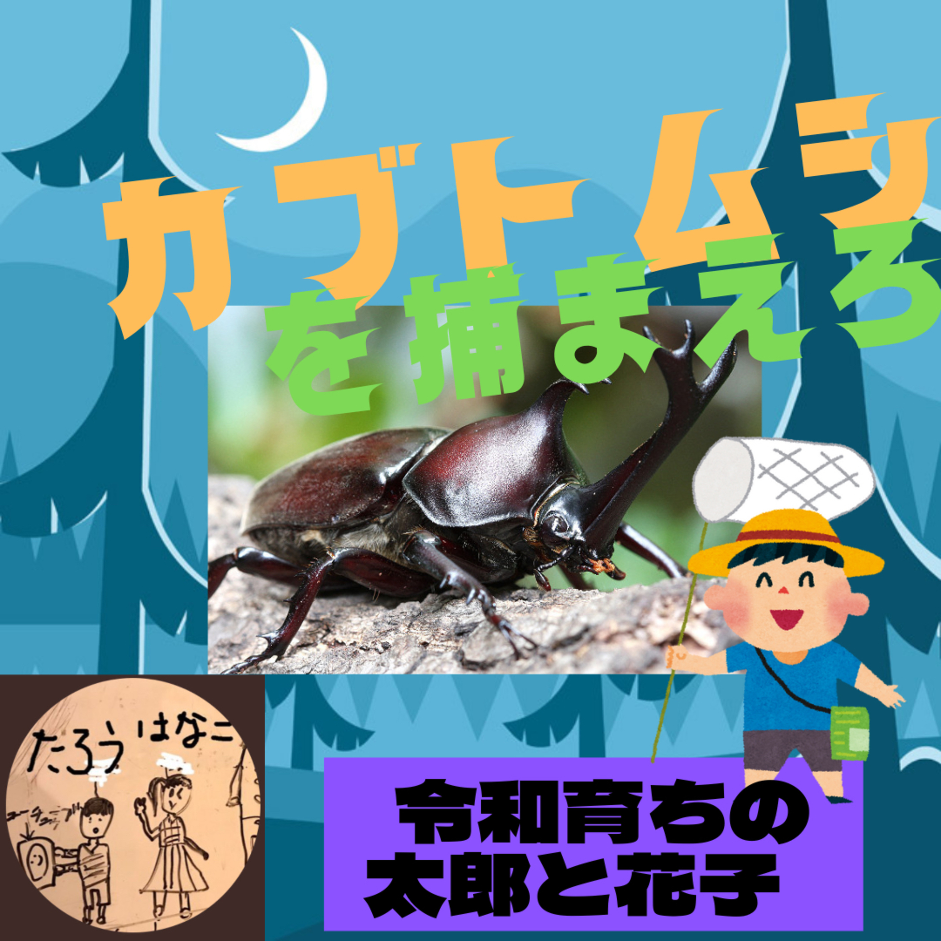 064夏休み夜のカブトムシ採り(前編) thumbnail