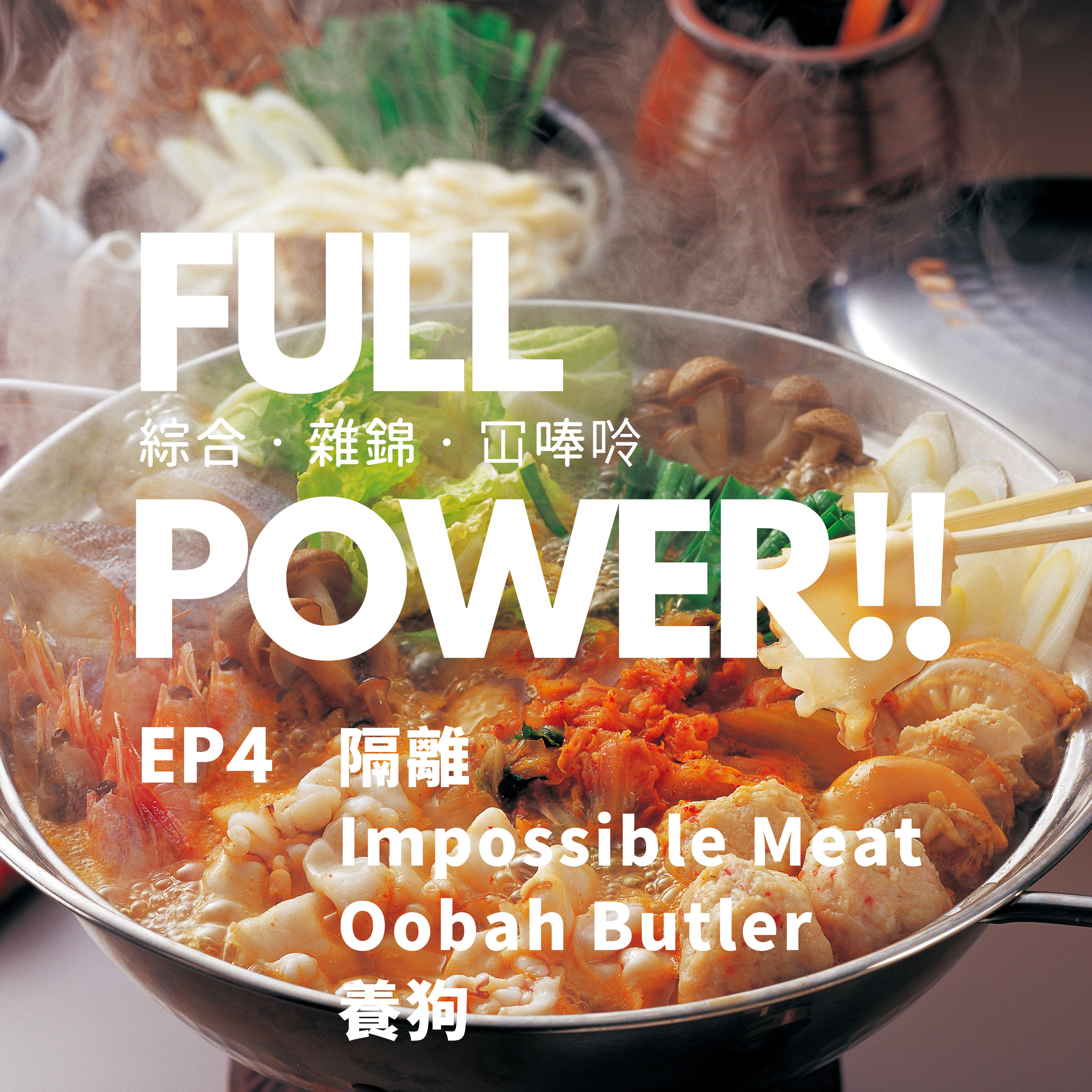 FULL POWER!!講你聽
