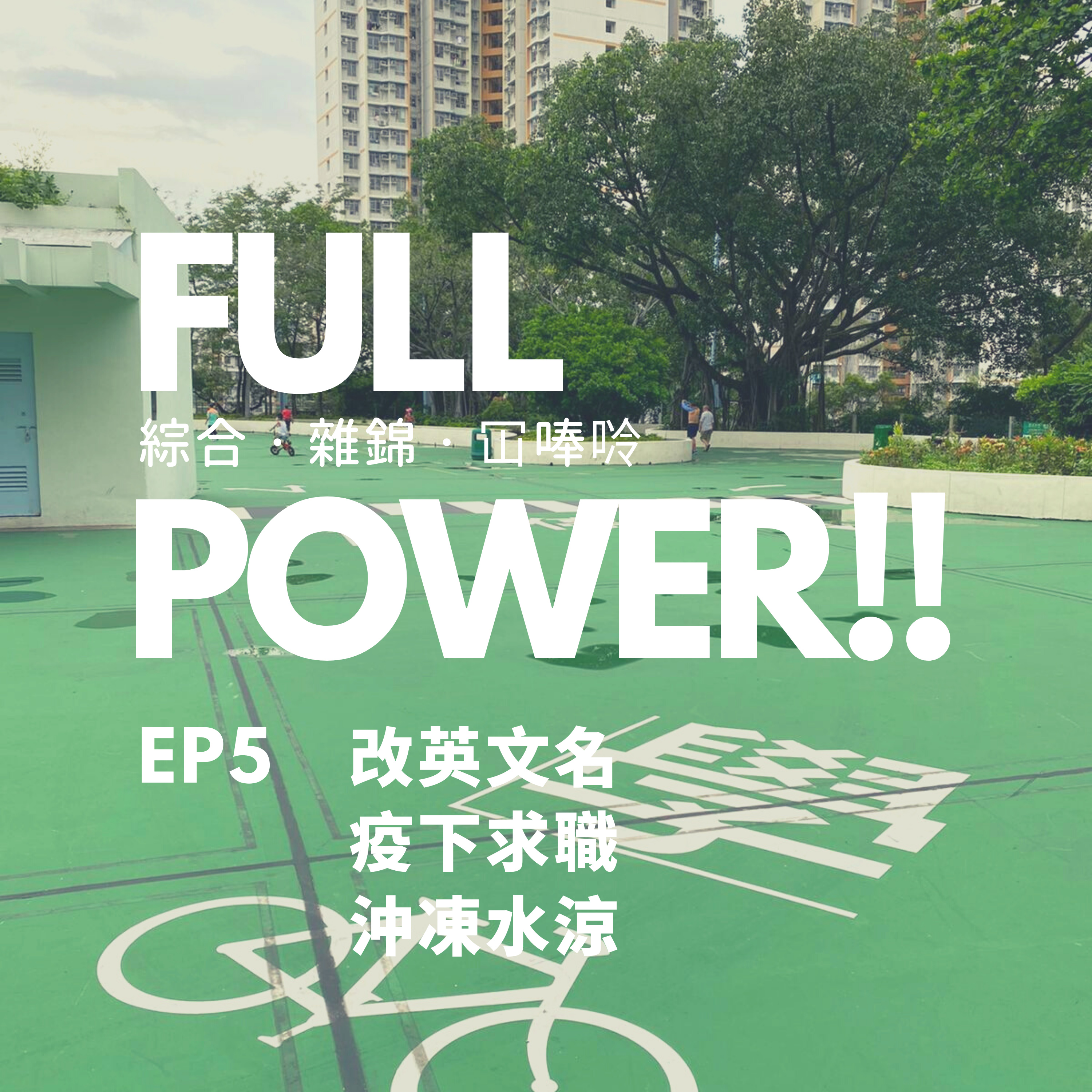 FULL POWER!!講你聽