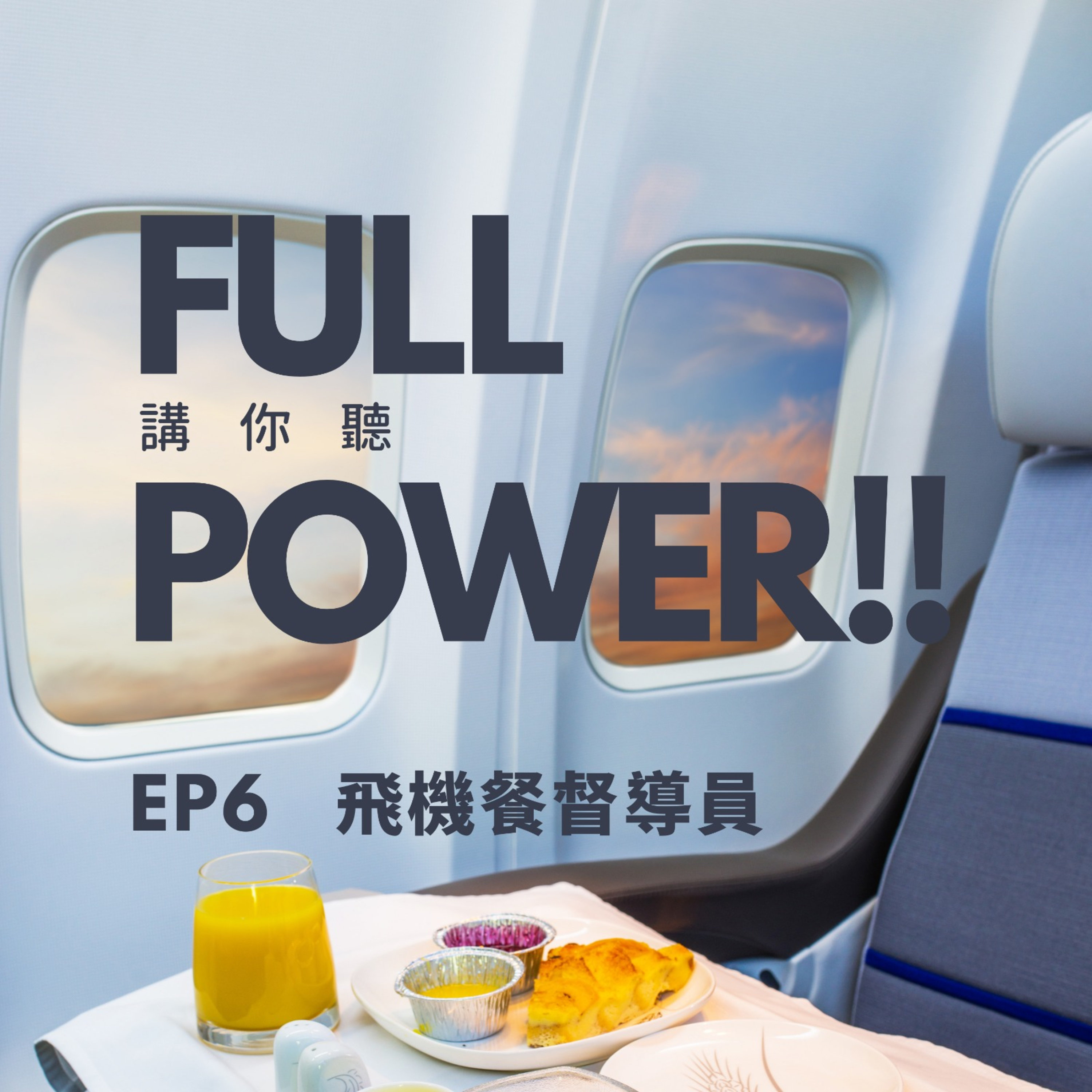FULL POWER!!講你聽
