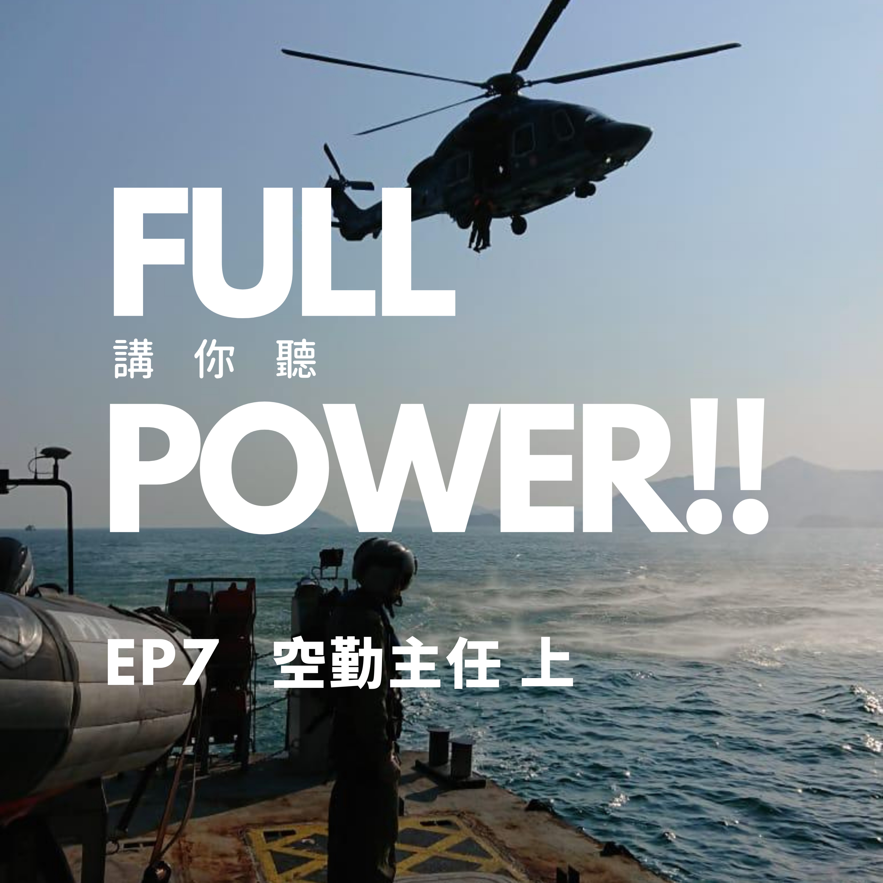 FULL POWER!!講你聽