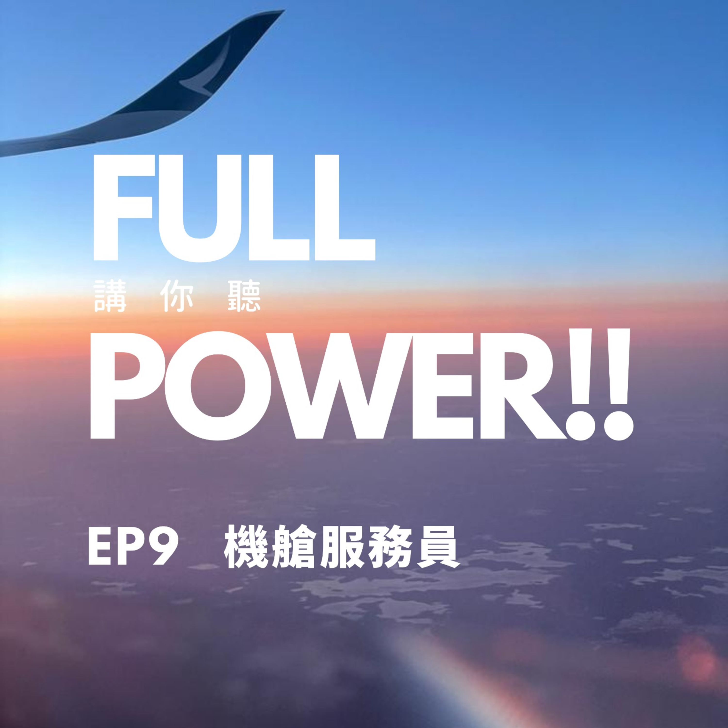 FULL POWER!!講你聽