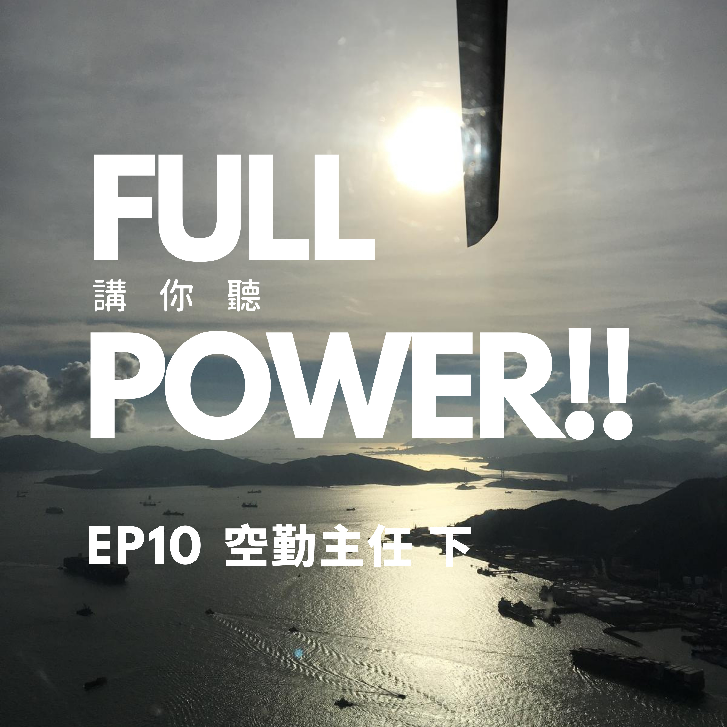 FULL POWER!!講你聽