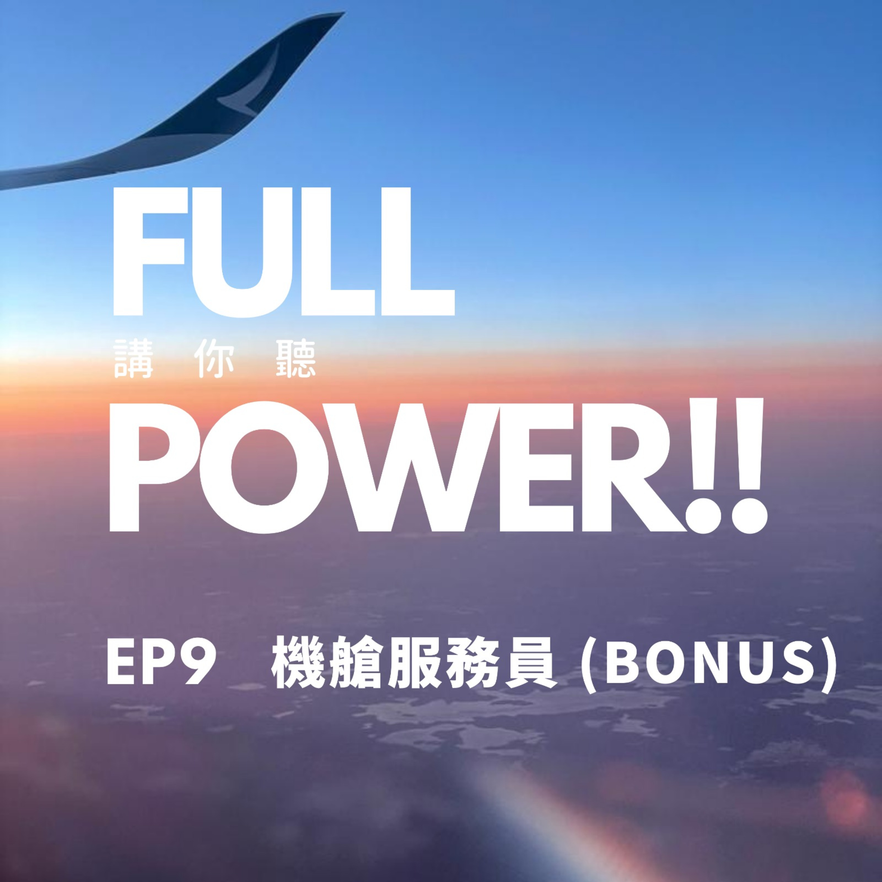FULL POWER!!講你聽