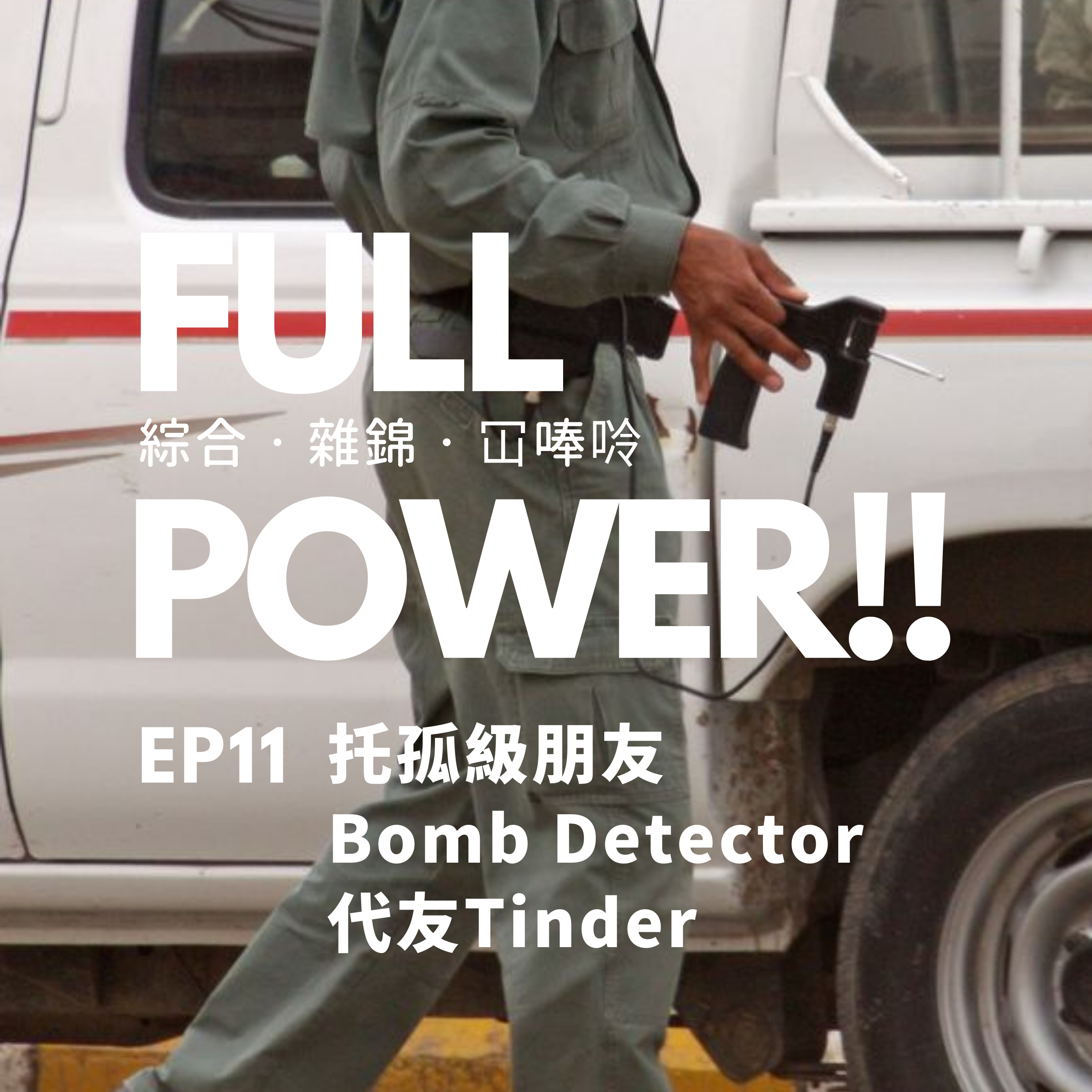FULL POWER!!講你聽