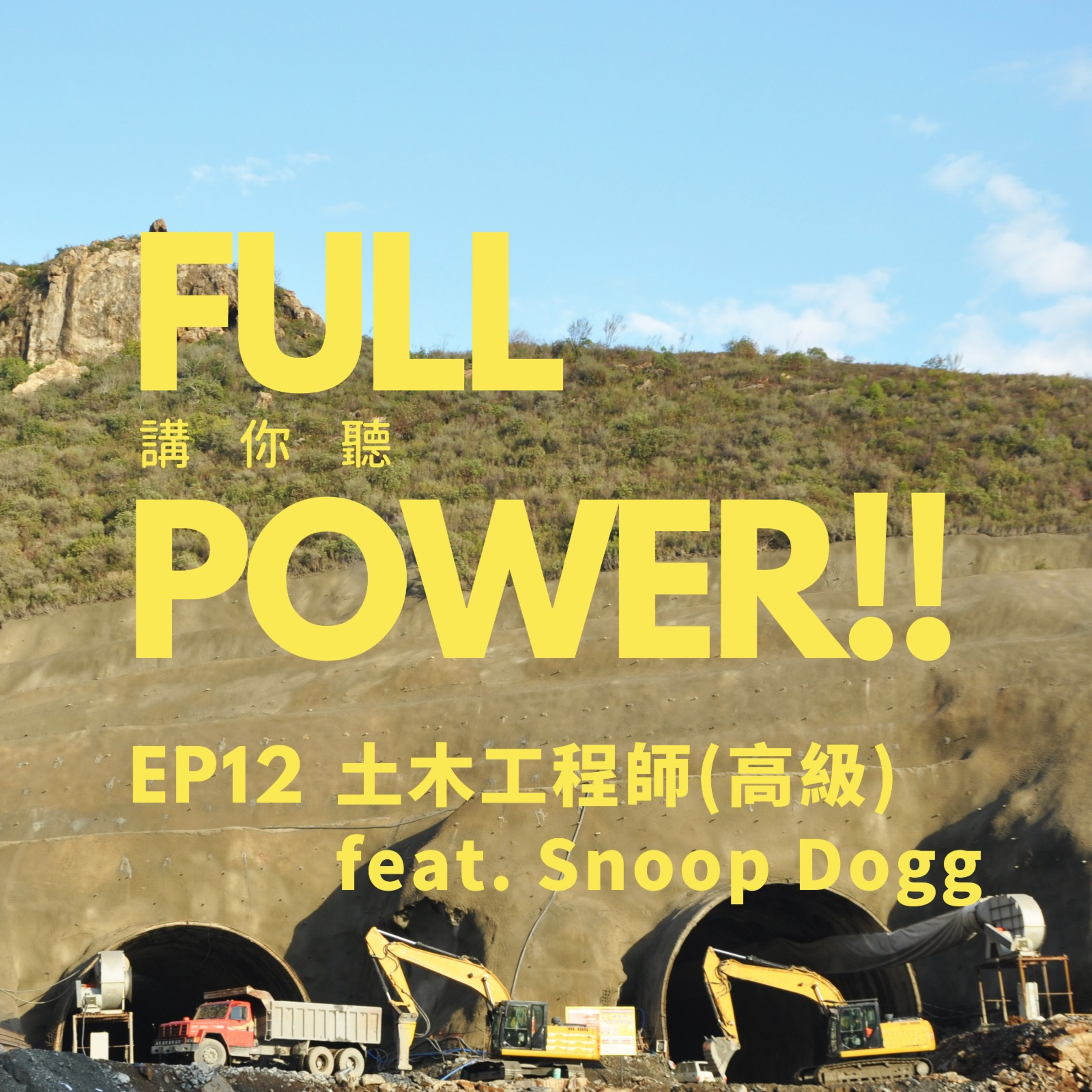 FULL POWER!!講你聽