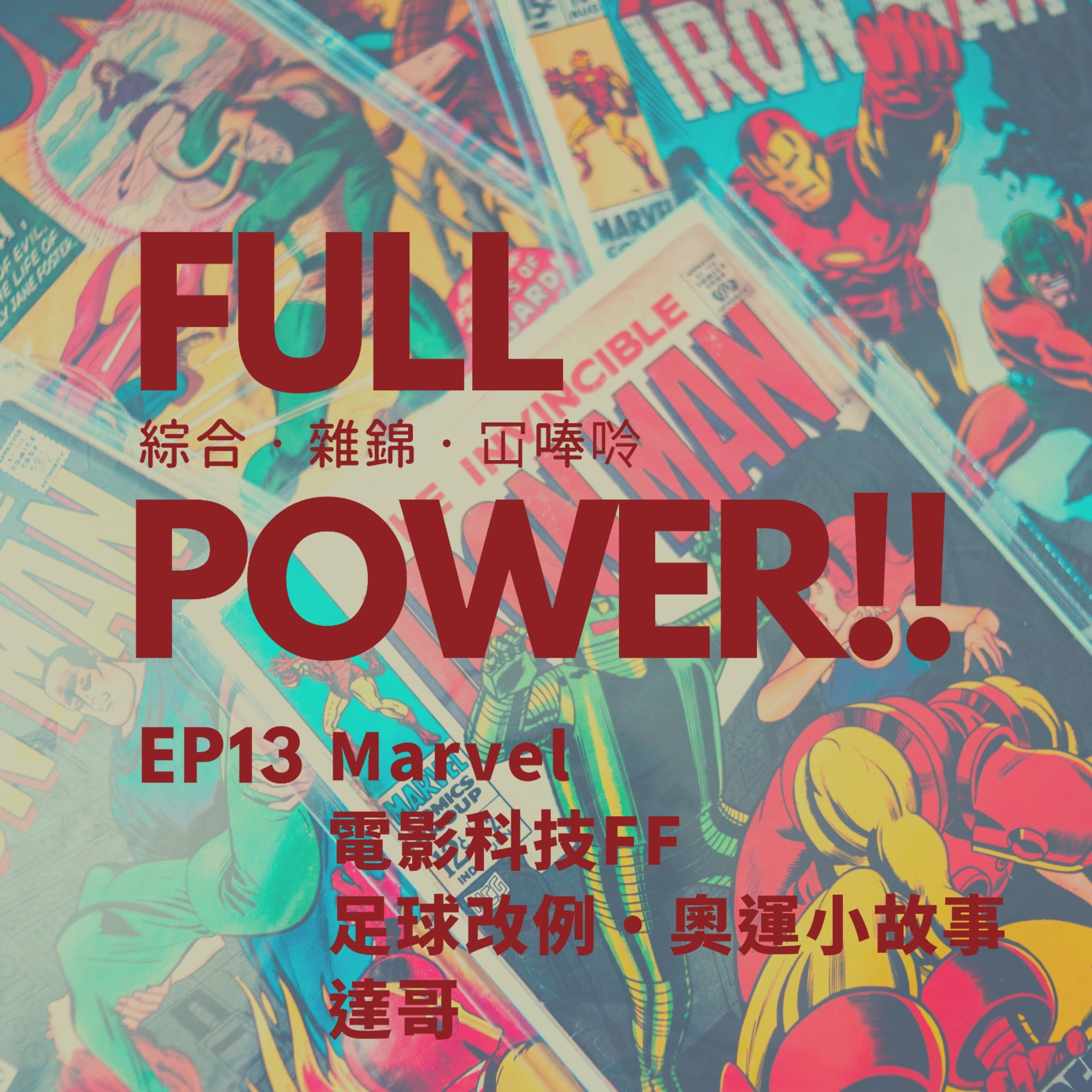 FULL POWER!!講你聽