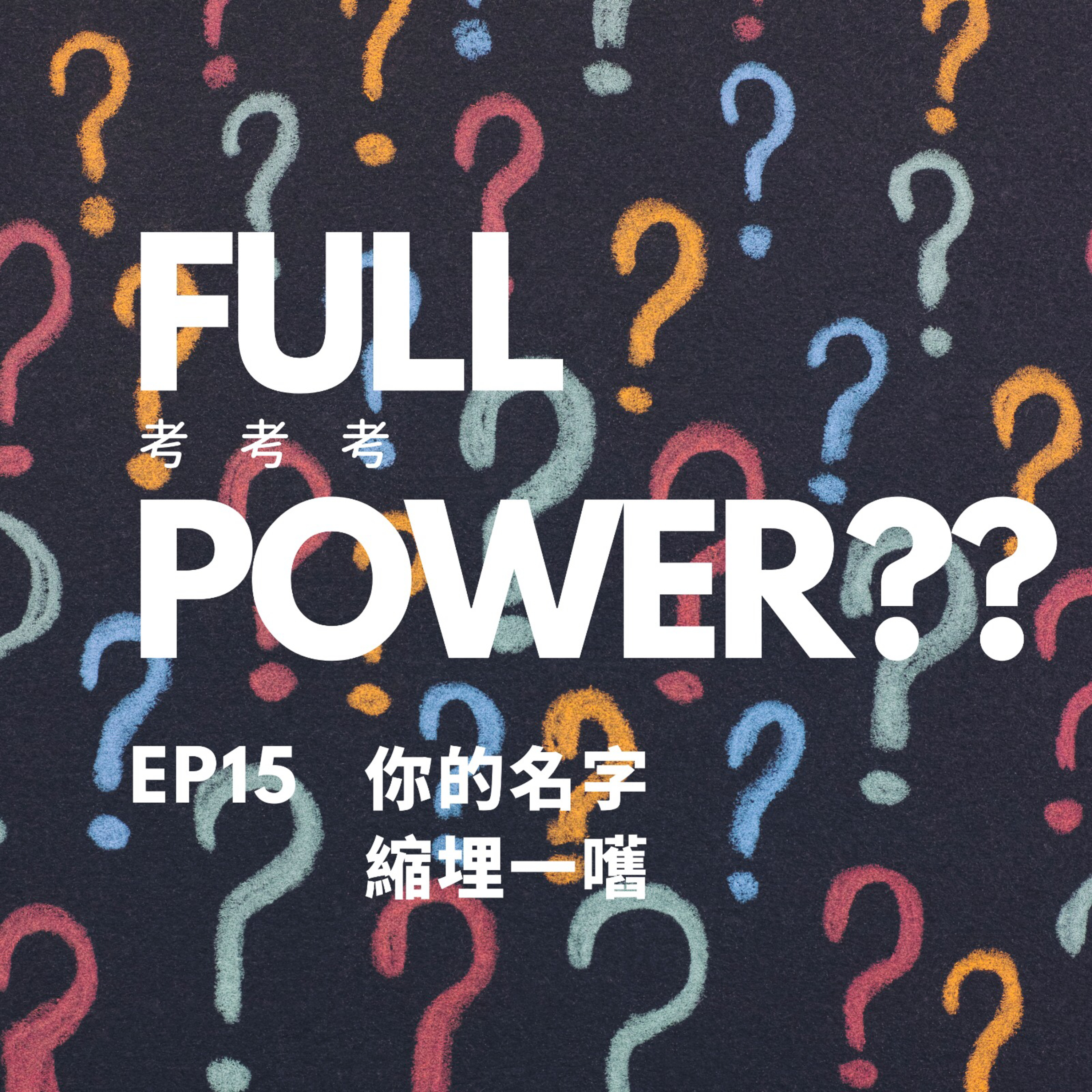 FULL POWER!!講你聽