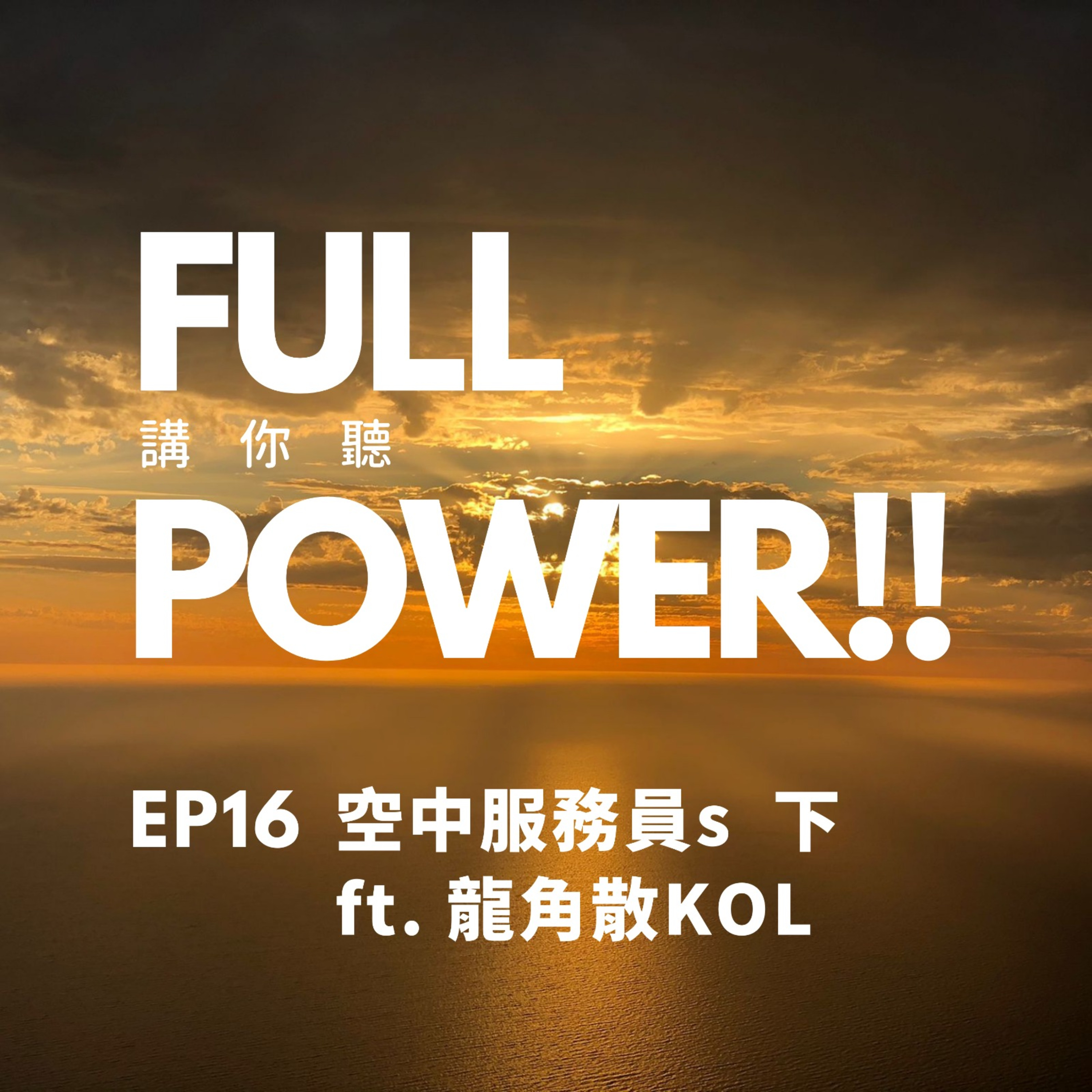 FULL POWER!!講你聽