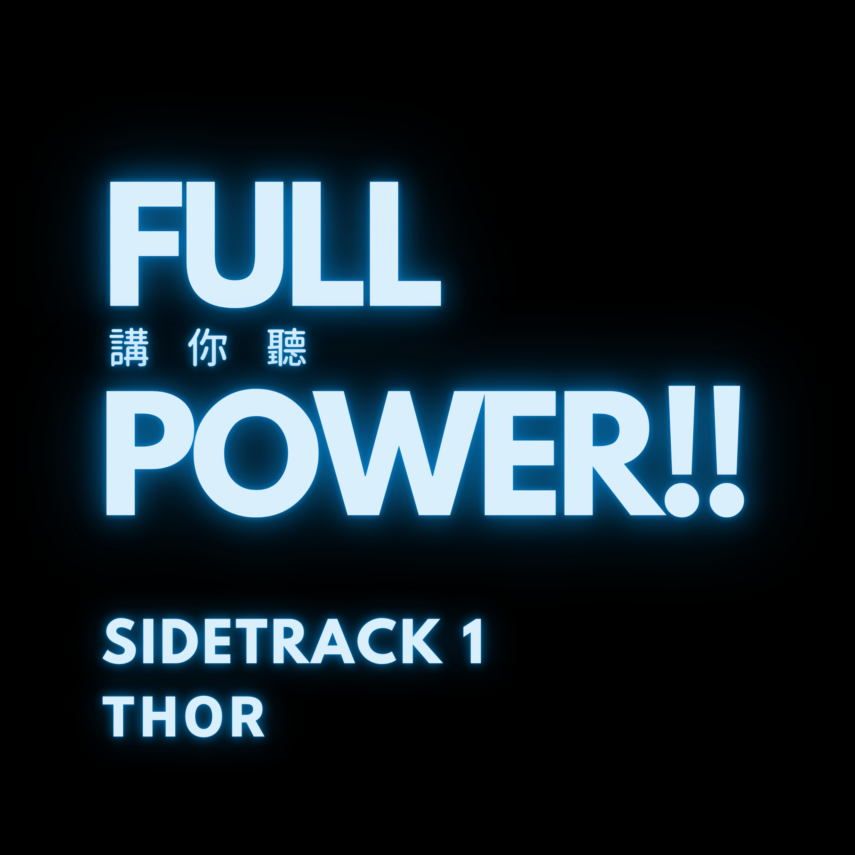 FULL POWER!!講你聽