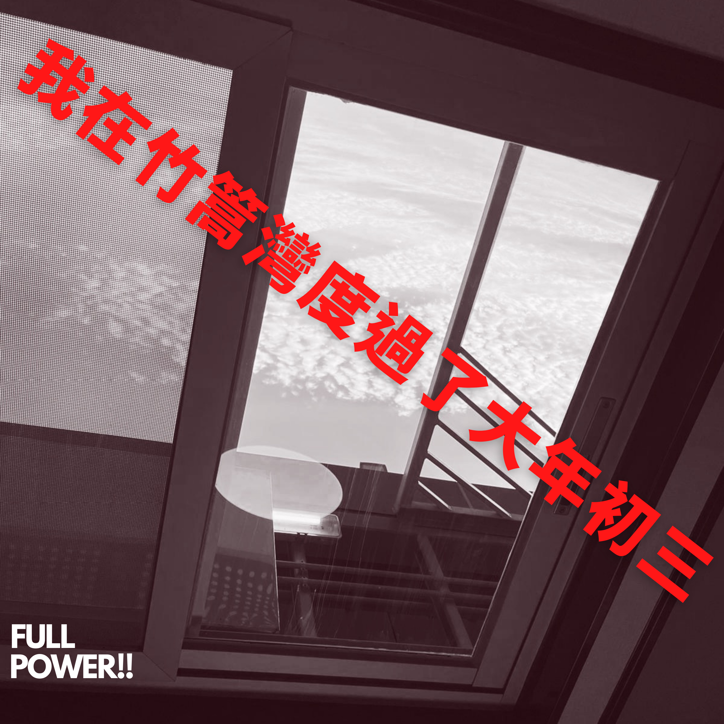 FULL POWER!!講你聽