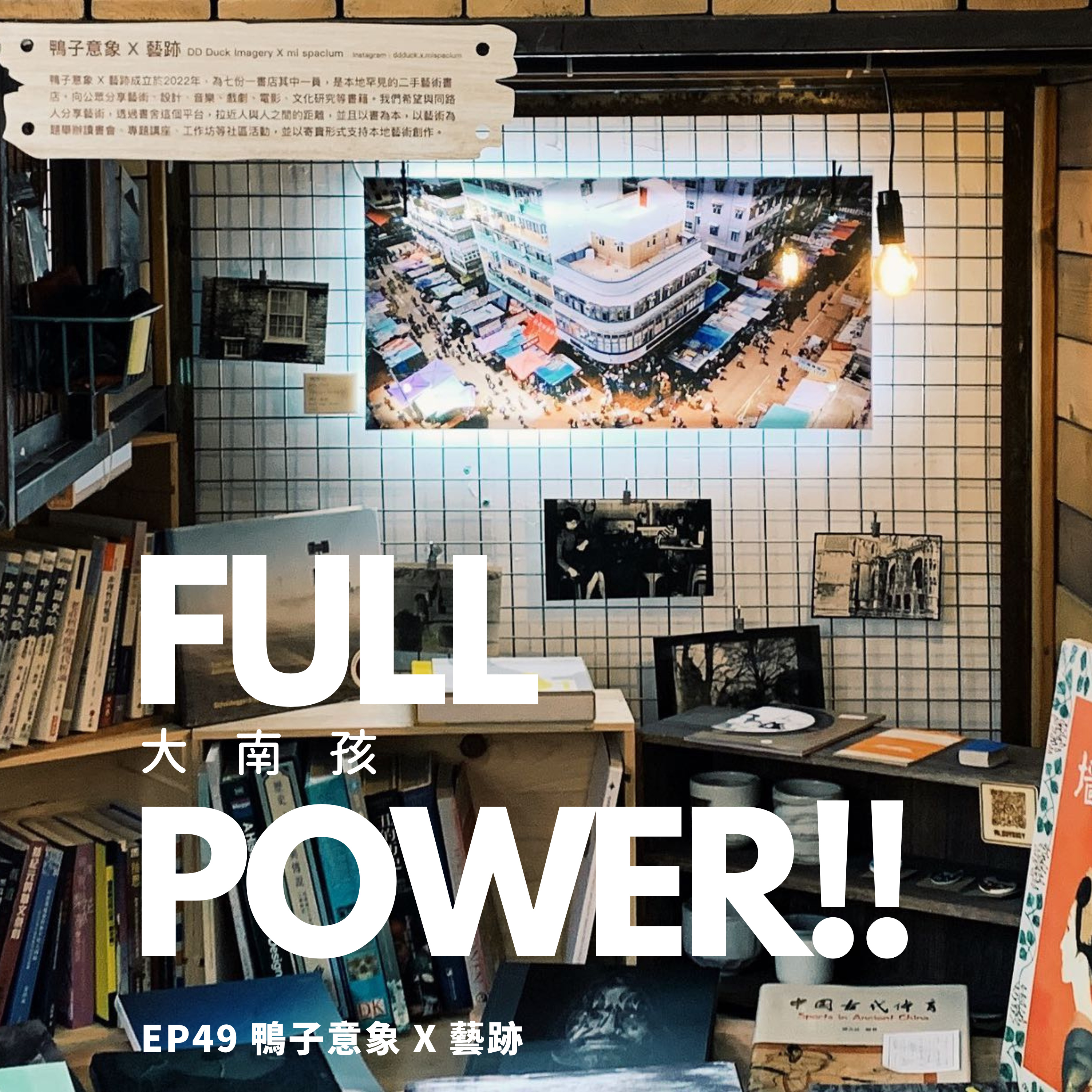 FULL POWER!!講你聽