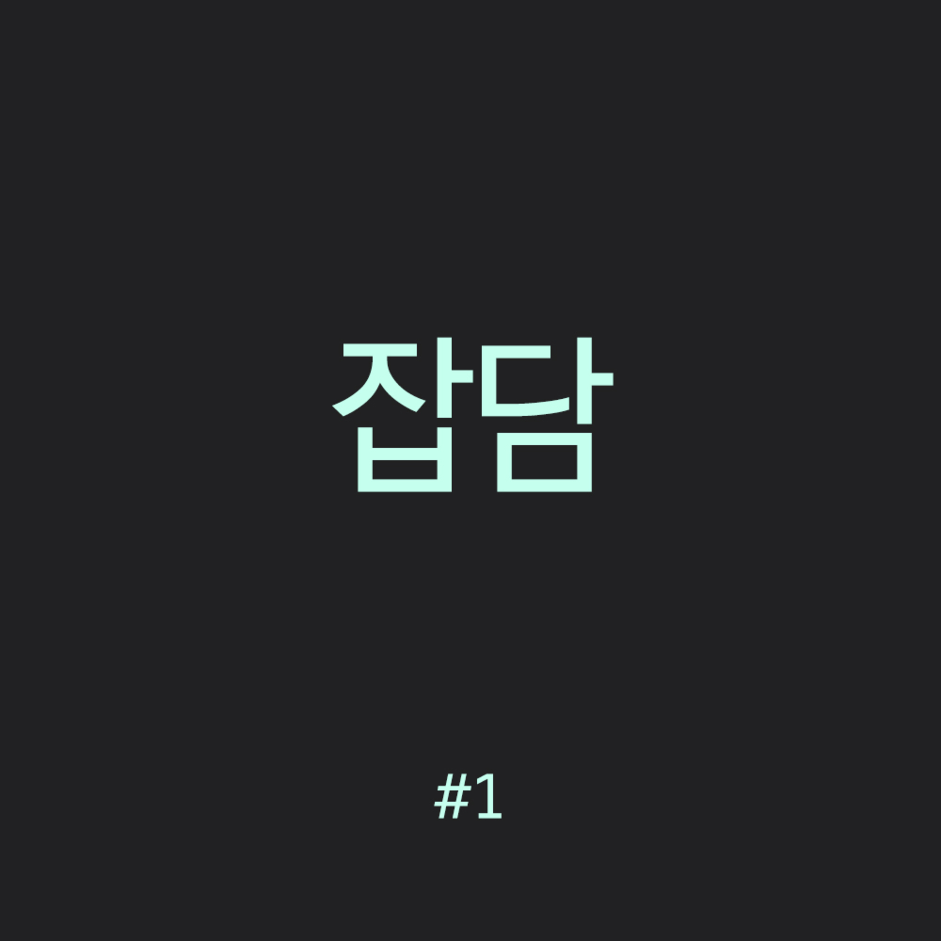 잡담 #1 episode artwork