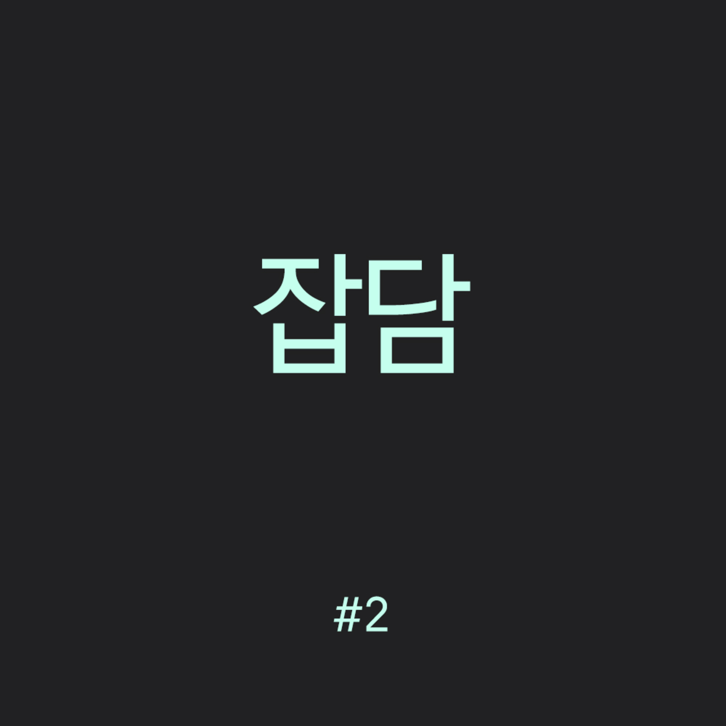 잡담 #2 episode artwork