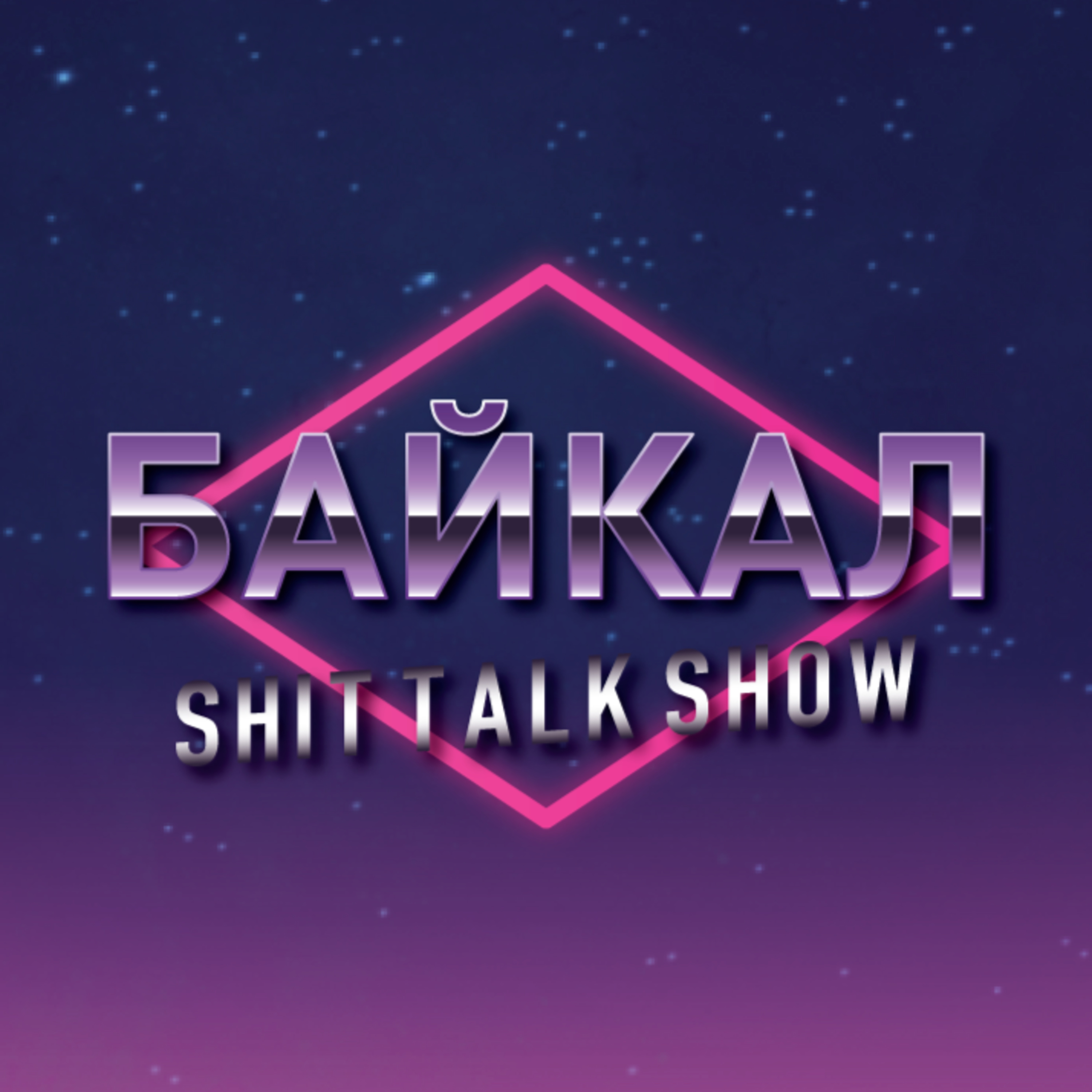Baikal Shit Talk Show - E0 T7 episode artwork