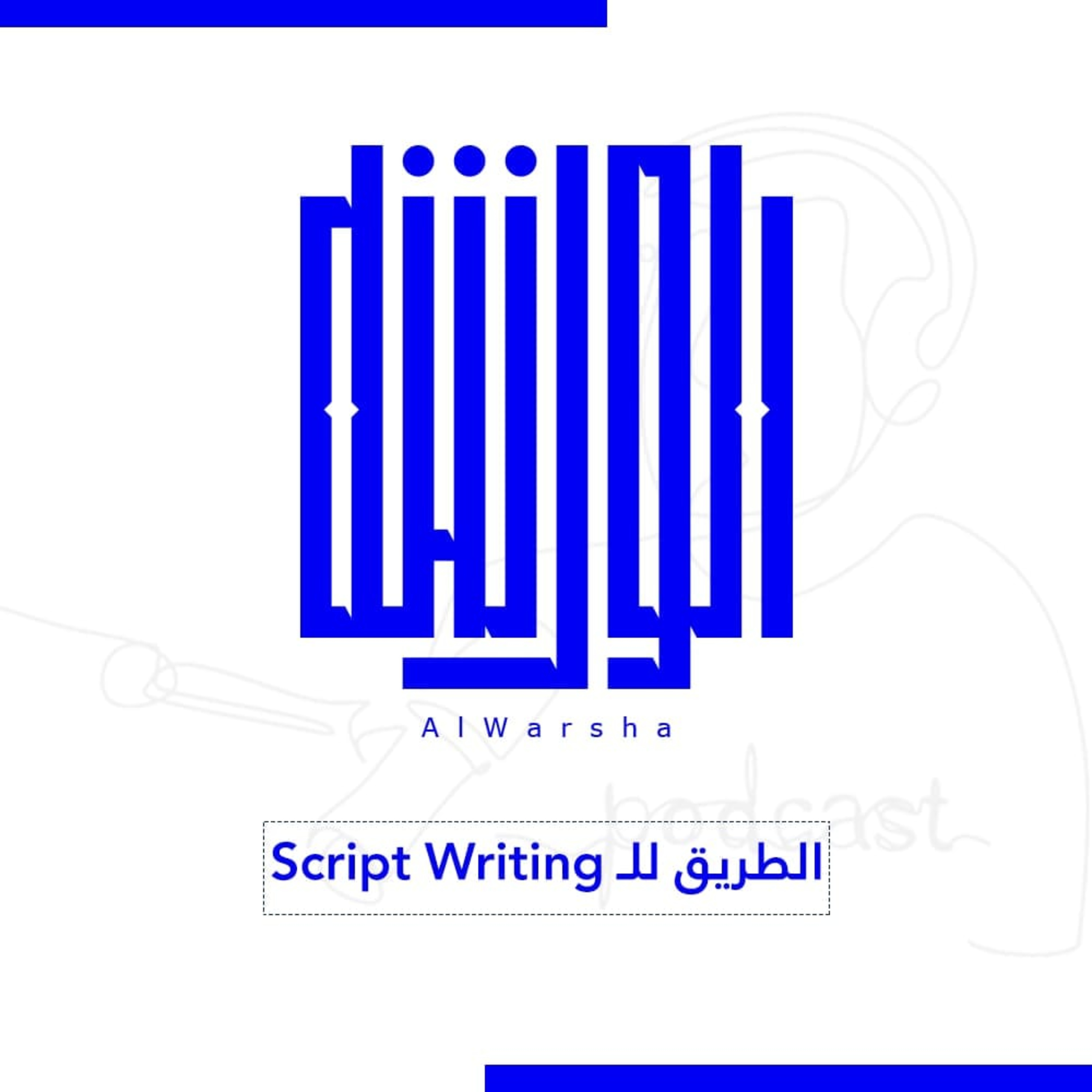 الطريق إلى الاسكربت رايتنج episode artwork