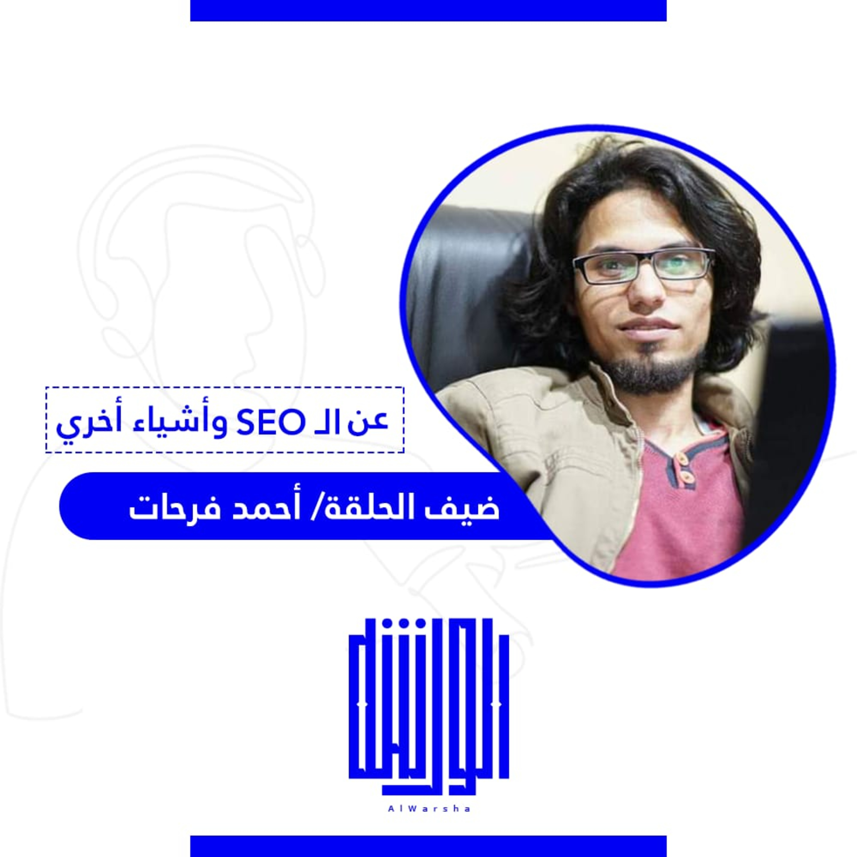 عن ال SEO وأشياء أخرى episode artwork