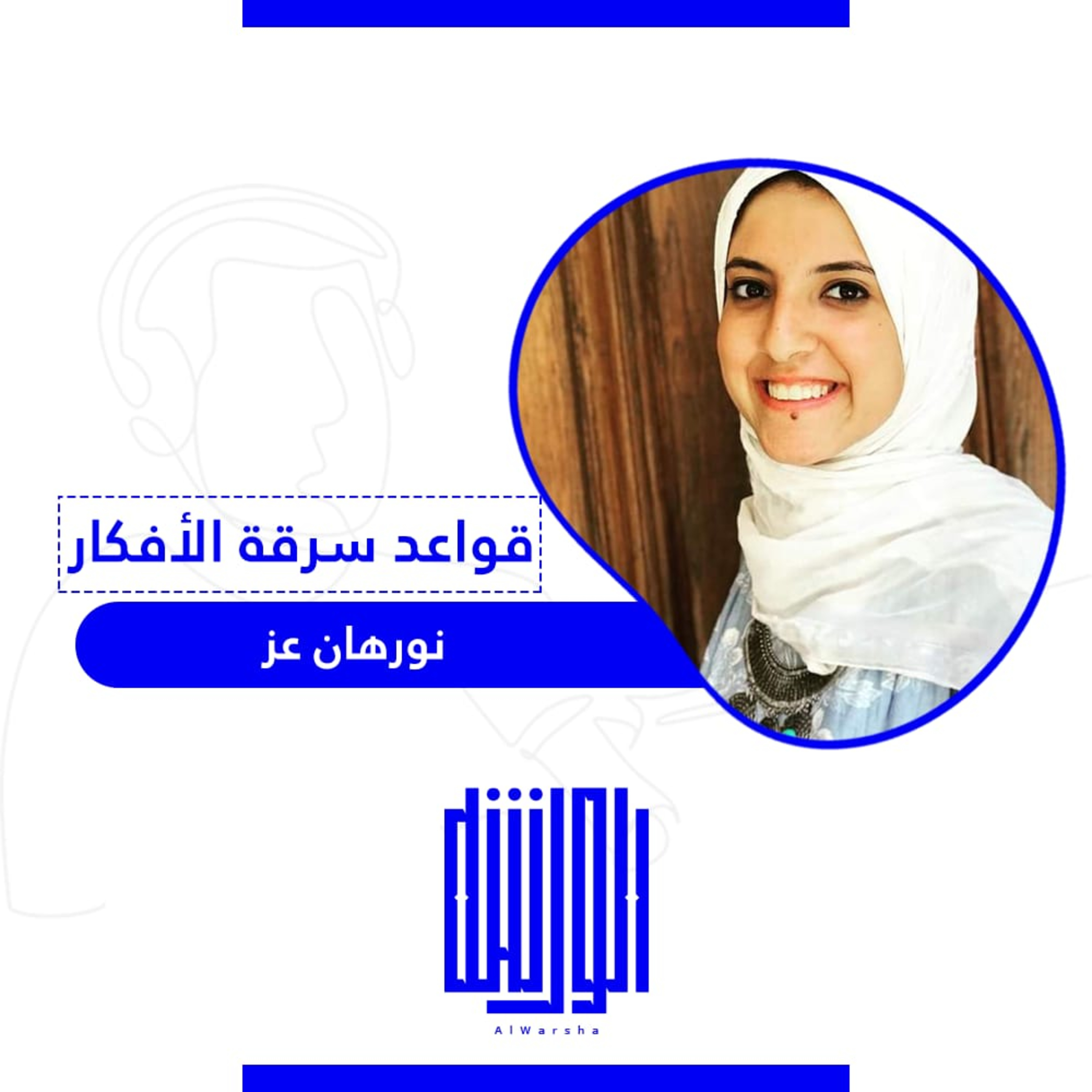 قواعد سرقة الأفكار episode artwork