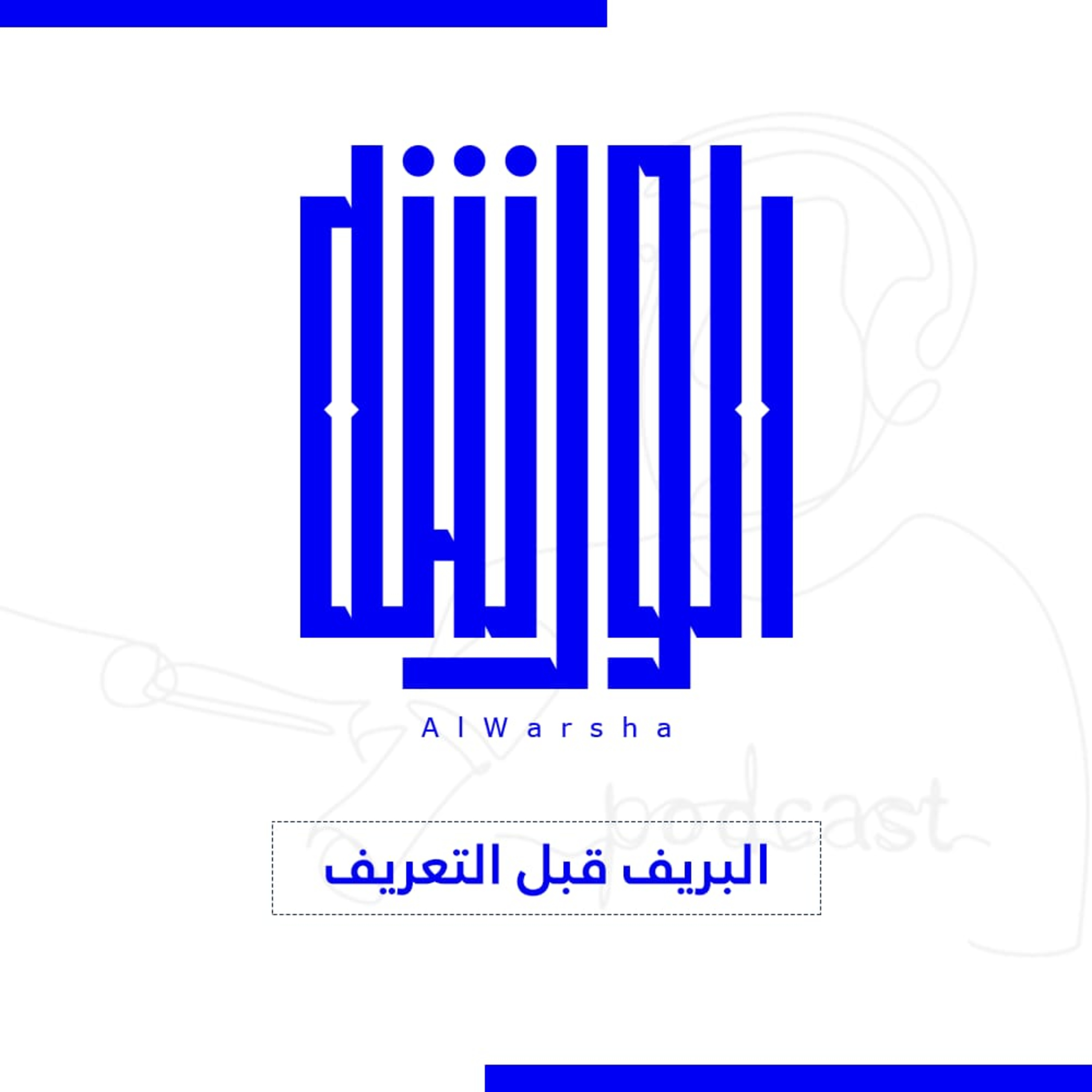 البريف قبل التعريف episode artwork