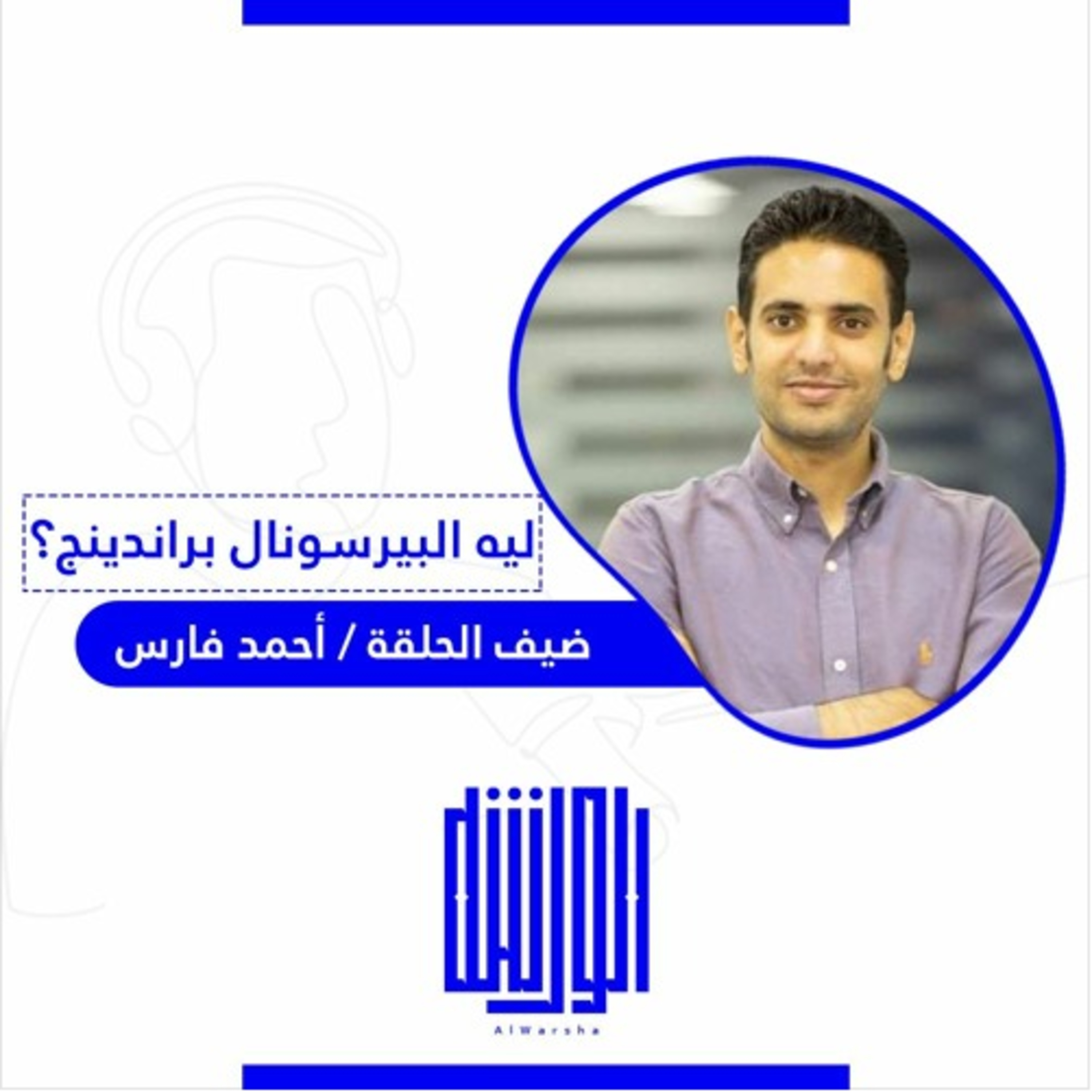 ليه البيرسونال براندينج؟ episode artwork