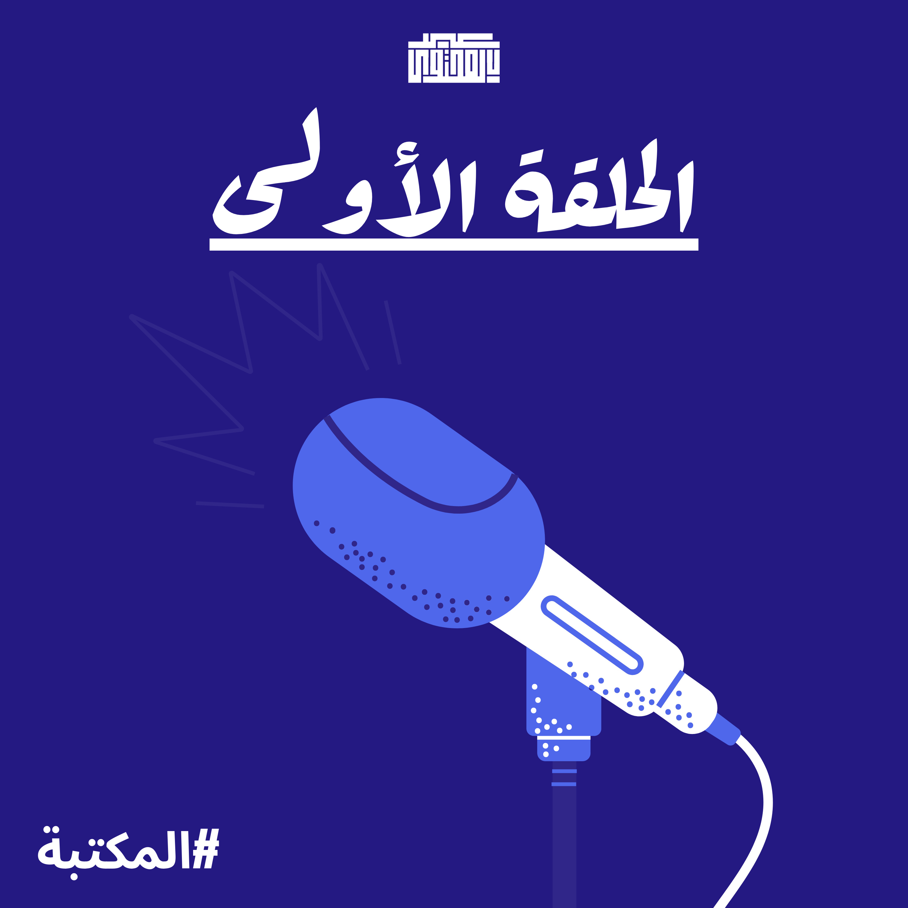  scientific advertising المكتبة- الحلقة الأولى- كتاب episode artwork