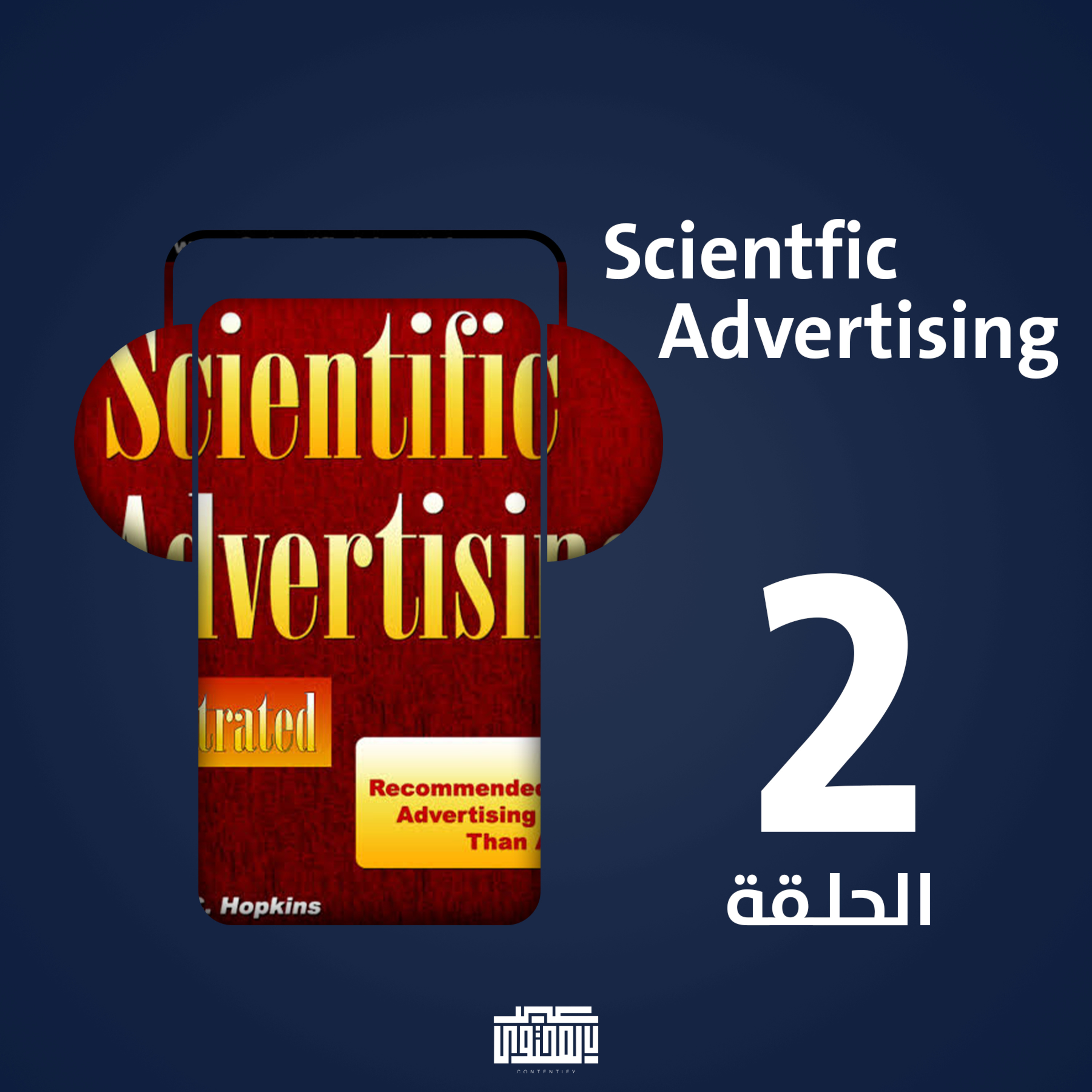 scientific advertising المكتبة- الحلقة التانية- كتاب episode artwork