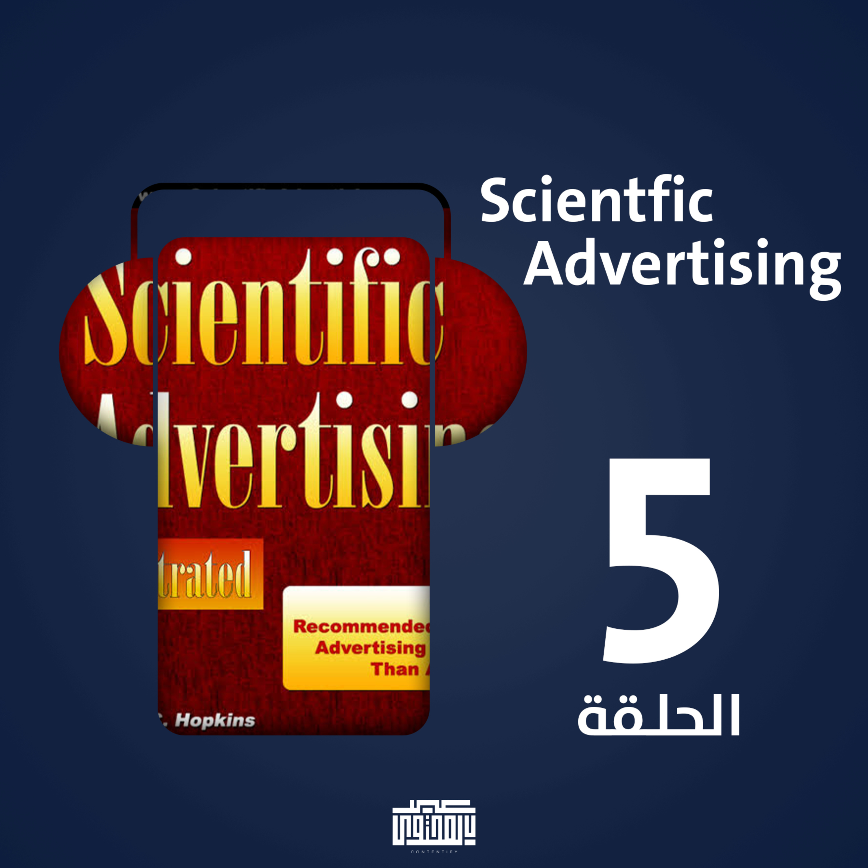 scientific advertising المكتبة- الحلقة الخامسة والأخيرة من كتاب episode artwork
